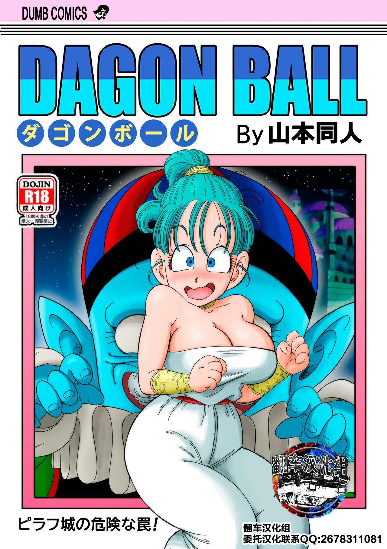[YamamotoDoujin] Dagon Ball - Pilaf Jou no Kiken na Wana! (Dragon Ball) [Chinese] [翻车汉化组] Bildnummer 1