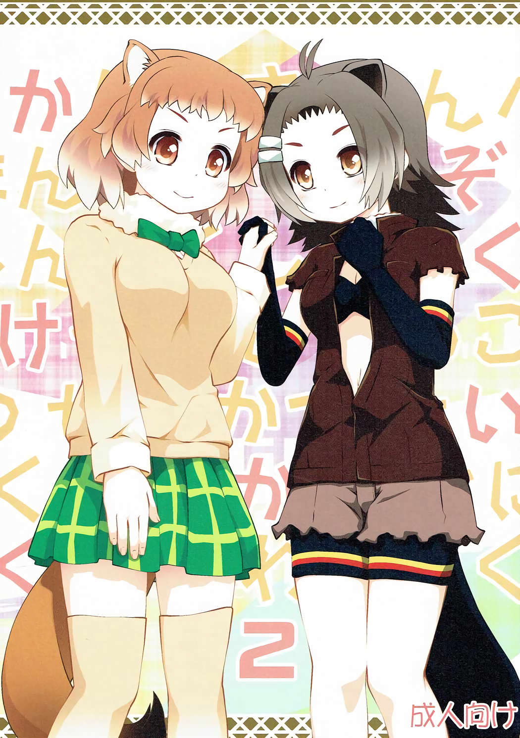 (Puniket 35) [PURIMOMO (Goyac)] Kazoku Keikaku 2 | Family Planning 2 (Kemono Friends) [English] [Nenio] numero di immagine  2