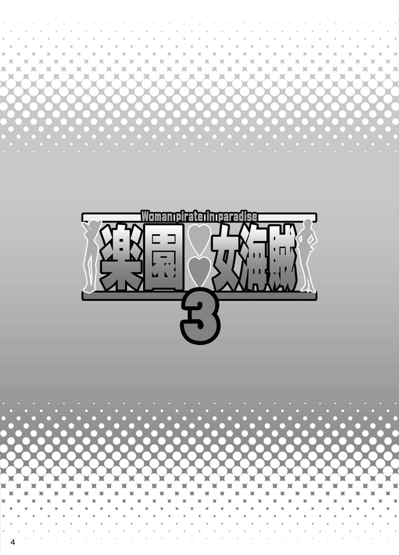 [Diogenes Club (Haikawa Hemlen)] Rakuen Onna Kaizoku 3 - Woman Pirate in Paradise (One Piece) [Digital] изображение № 3