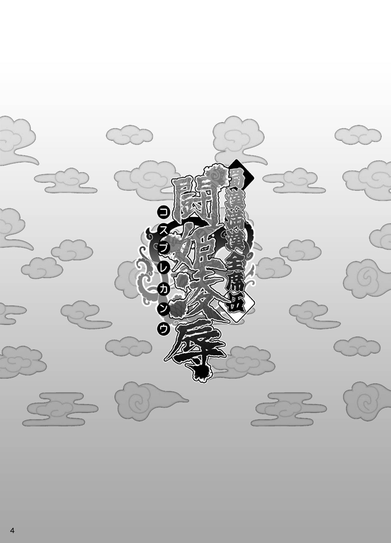 [Diogenes Club (Haikawa Hemlen)] Shokukan Mankan Zenseki Go - Cosplay Kanu (Ikkitousen) [Digital] image number 3