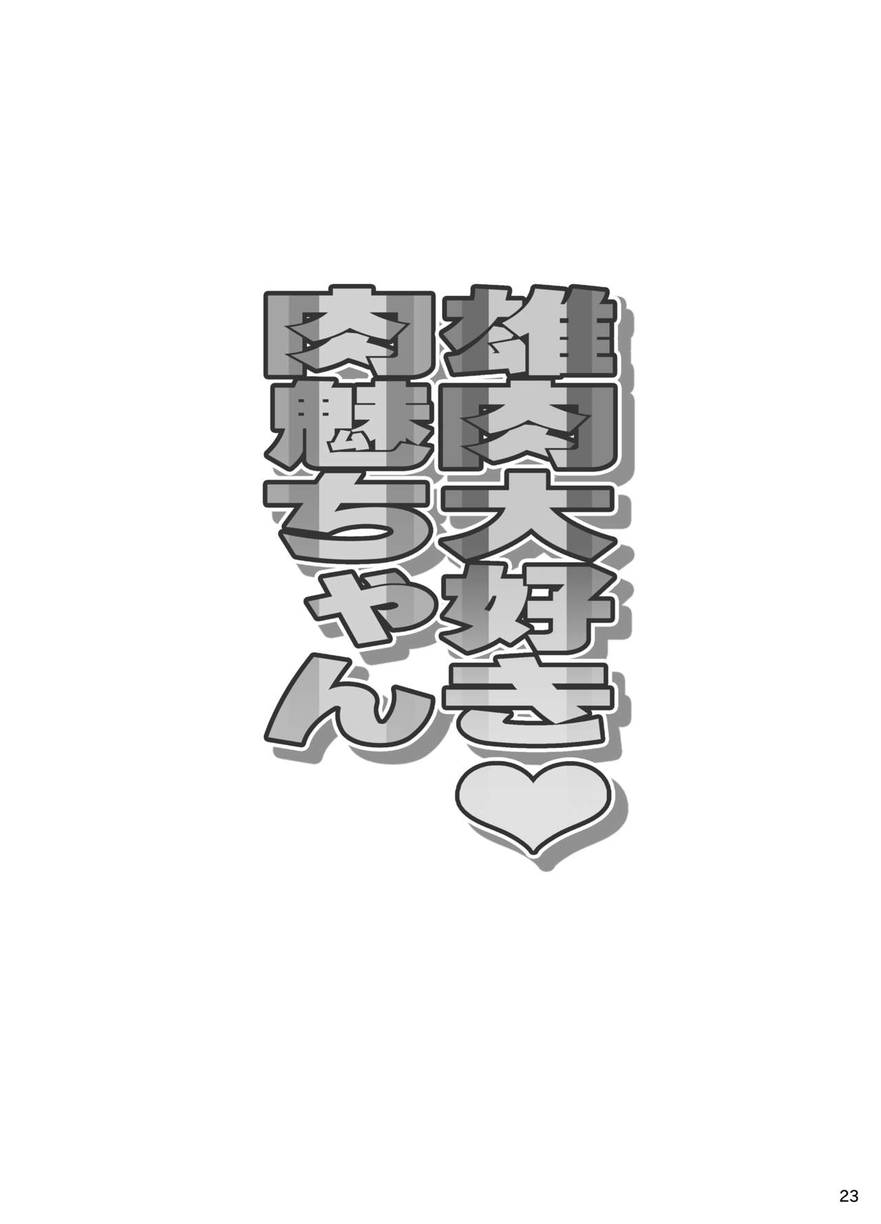 [Diogenes Club (Haikawa Hemlen)] Oniku Daisuki Nikumi-chan (Shokugeki no Soma) [Digital] image number 22