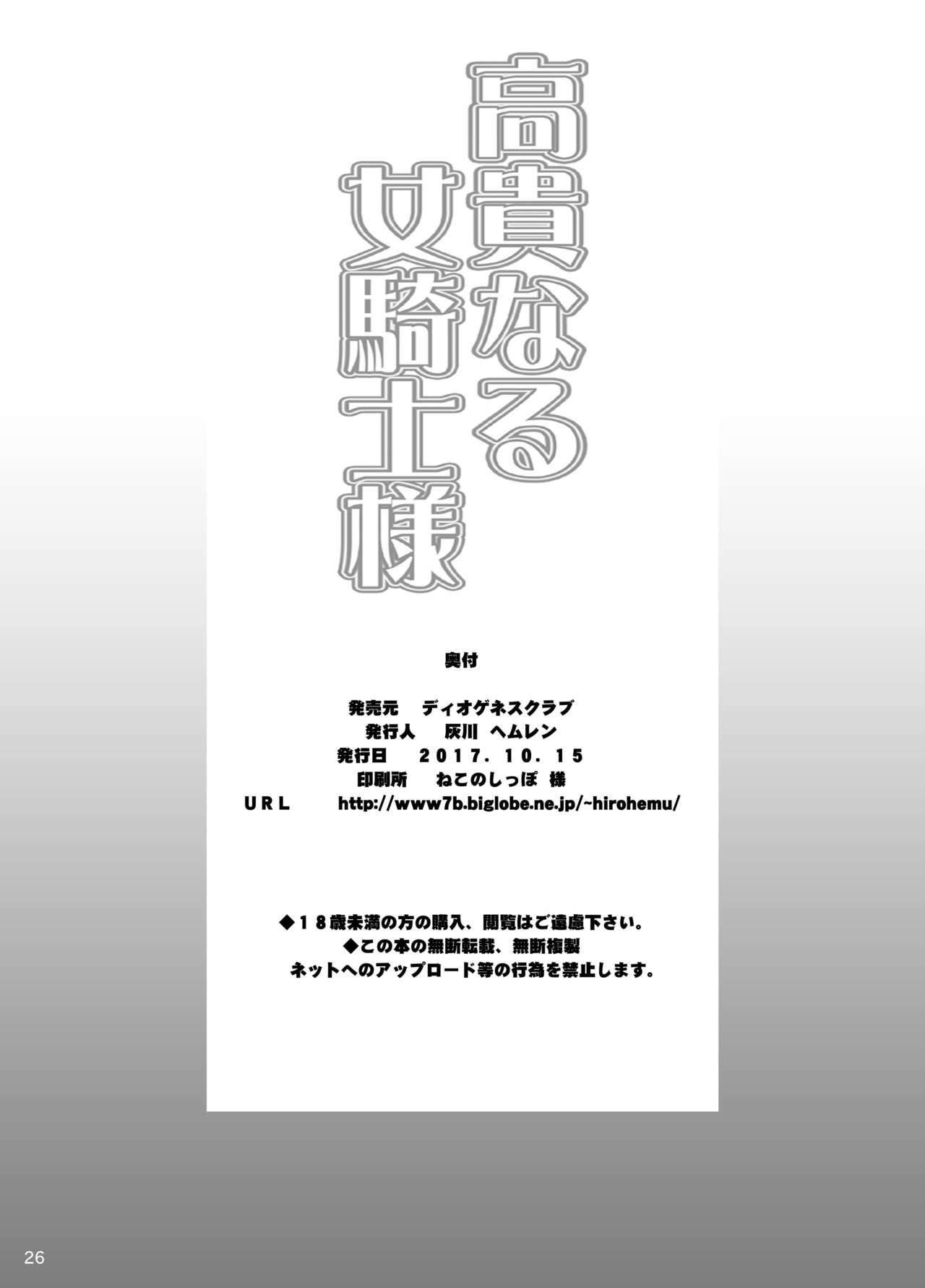 [Diogenes Club (Haikawa Hemlen)] Kouki naru Onna Kishi-sama (Walkure Romanze) [Digital] image number 25