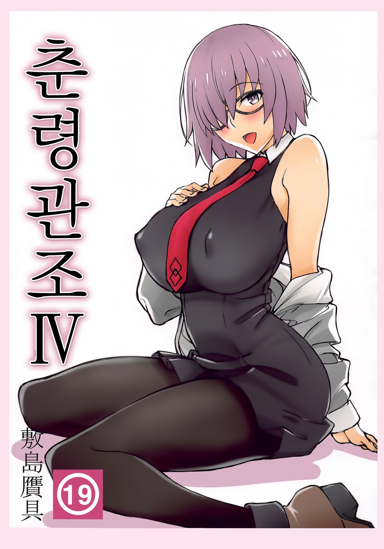 [Shikishima GunTool (Shikishima Tenki, Shikishima Shoutarou)] Shunrei Kanshou IV | 춘령관조 IV (Fate/Grand Order) [Korean] [Ongoing] 画像番号 1