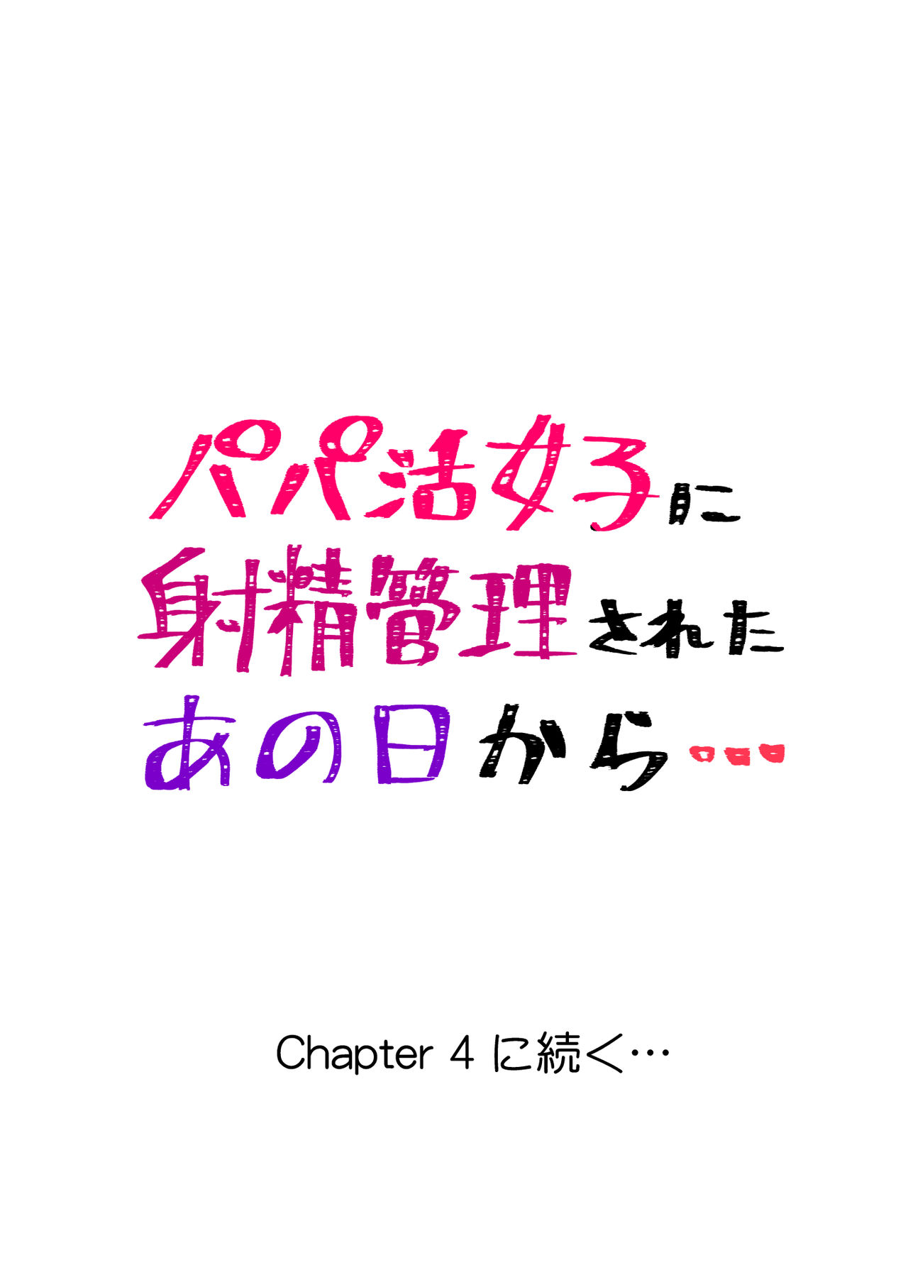 [Tomihero,] Papakatsu Joshi ni Shasei Kanri sareta Ano Hi kara... Ch. 3 이미지 번호 24