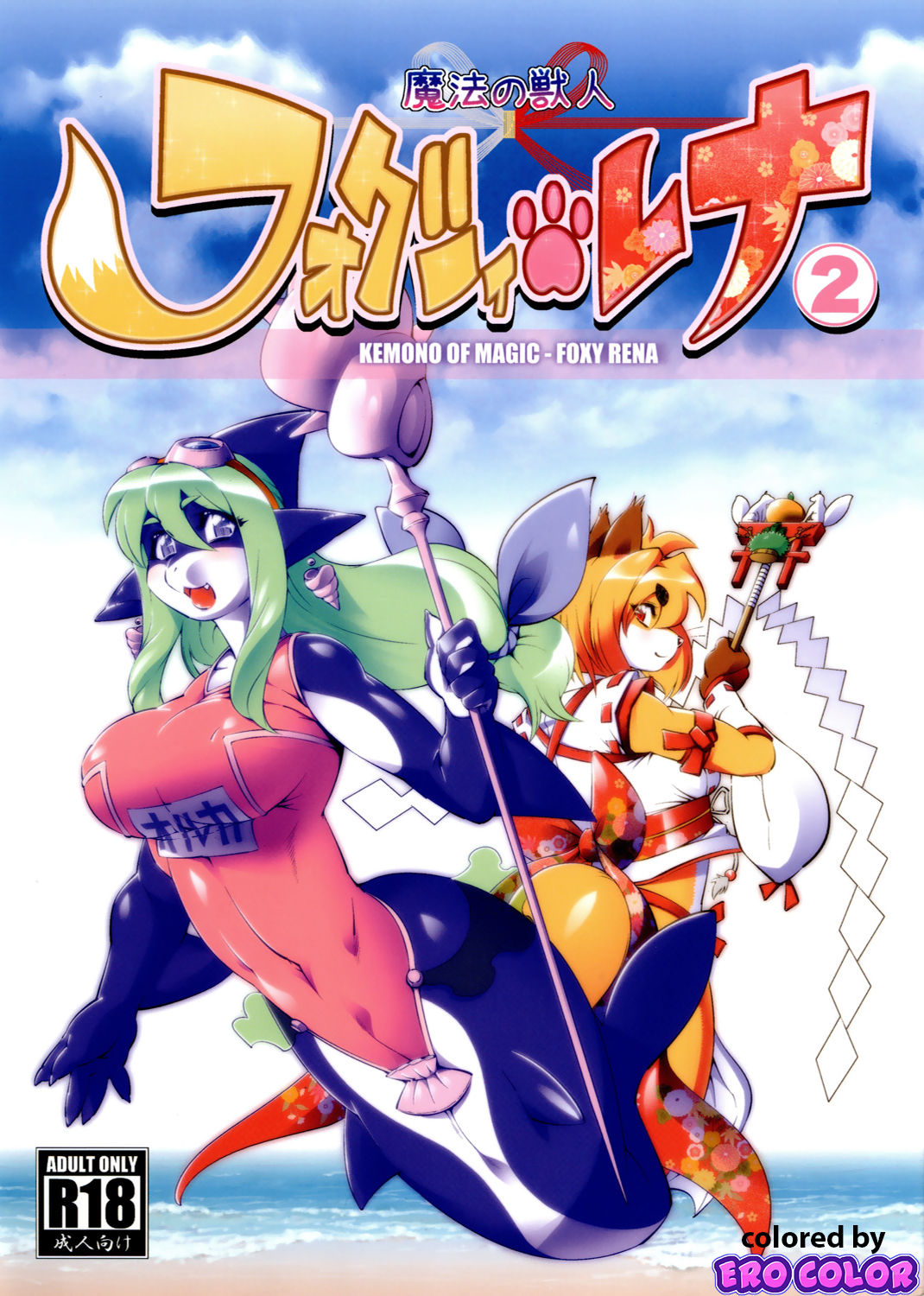 [Sweet Taste (Amakuchi)] Mahou no Juujin Foxy Rena 2 - Kemono of Magic - Foxy Rena 2 [English] [YQII] [Decensored] [Colorized] [2012-06-01] 画像番号 1