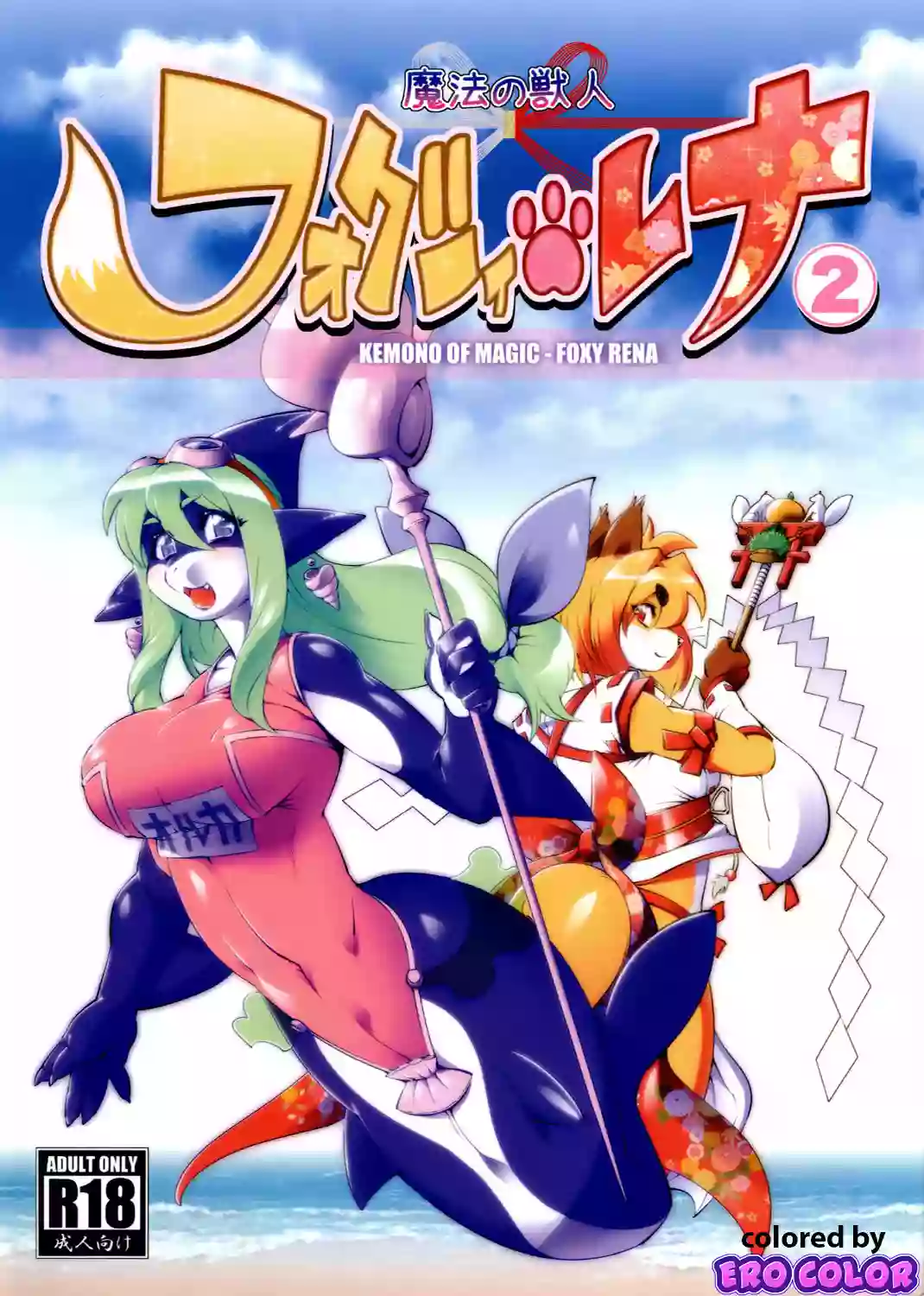 [Sweet Taste (Amakuchi)] Mahou no Juujin Foxy Rena 2 - Kemono of Magic - Foxy Rena 2 [English] [YQII] [Decensored] [Colorized] [2012-06-01]