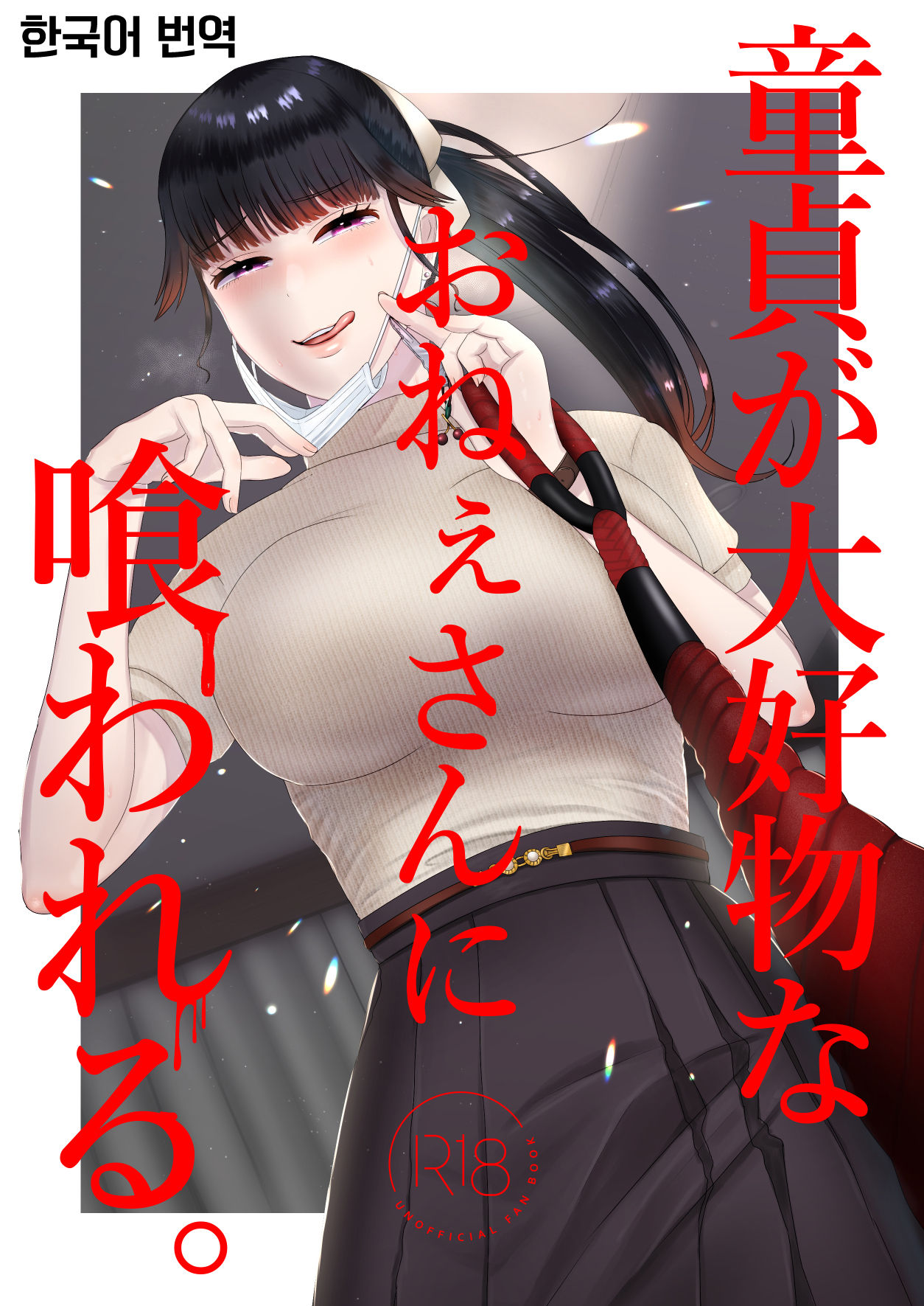 [Okuchi no Okuchi (Watari Kaoru)] Doutei ga Daikoubutsu na Onee-san ni Kuwareru [Korean] image number 1