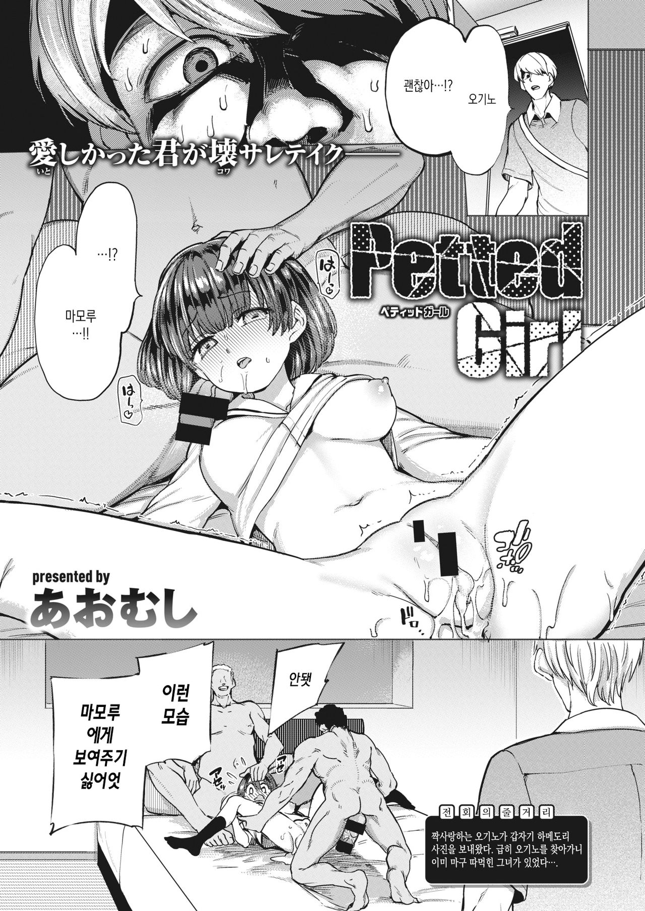 [Aomushi] Petted Girl (COMIC Shitsurakuten 2021-08) [Korean] [Digital] image number 1