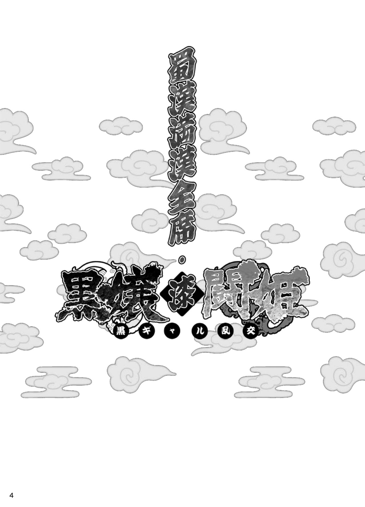 [Diogenes Club (Haikawa Hemlen)] Shokukan Mankan Zenseki Shichi Kuro Gal Rankou (Ikkitousen) [Digital] 图片编号 3