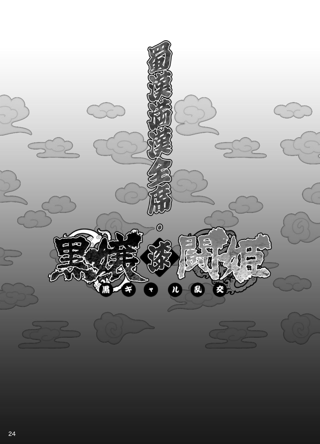 [Diogenes Club (Haikawa Hemlen)] Shokukan Mankan Zenseki Shichi Kuro Gal Rankou (Ikkitousen) [Digital] 图片编号 23