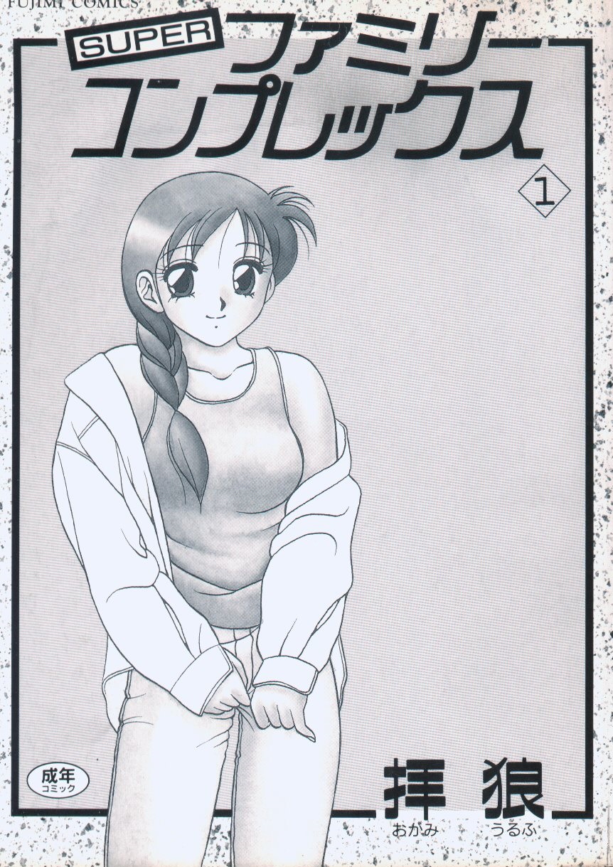 [Wolf Ogami] Super Family Complex / Super Taboo / Супер Табу Ch. / Чаптър 01 [Bulgarian] 이미지 번호 3