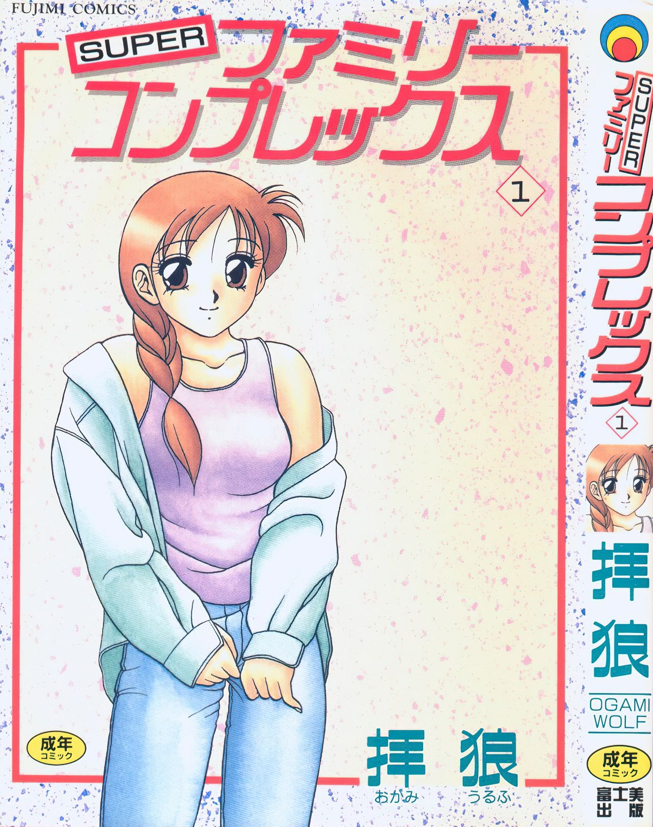 [Wolf Ogami] Super Family Complex / Super Taboo / Супер Табу Ch. / Чаптър 01 [Bulgarian] 이미지 번호 4