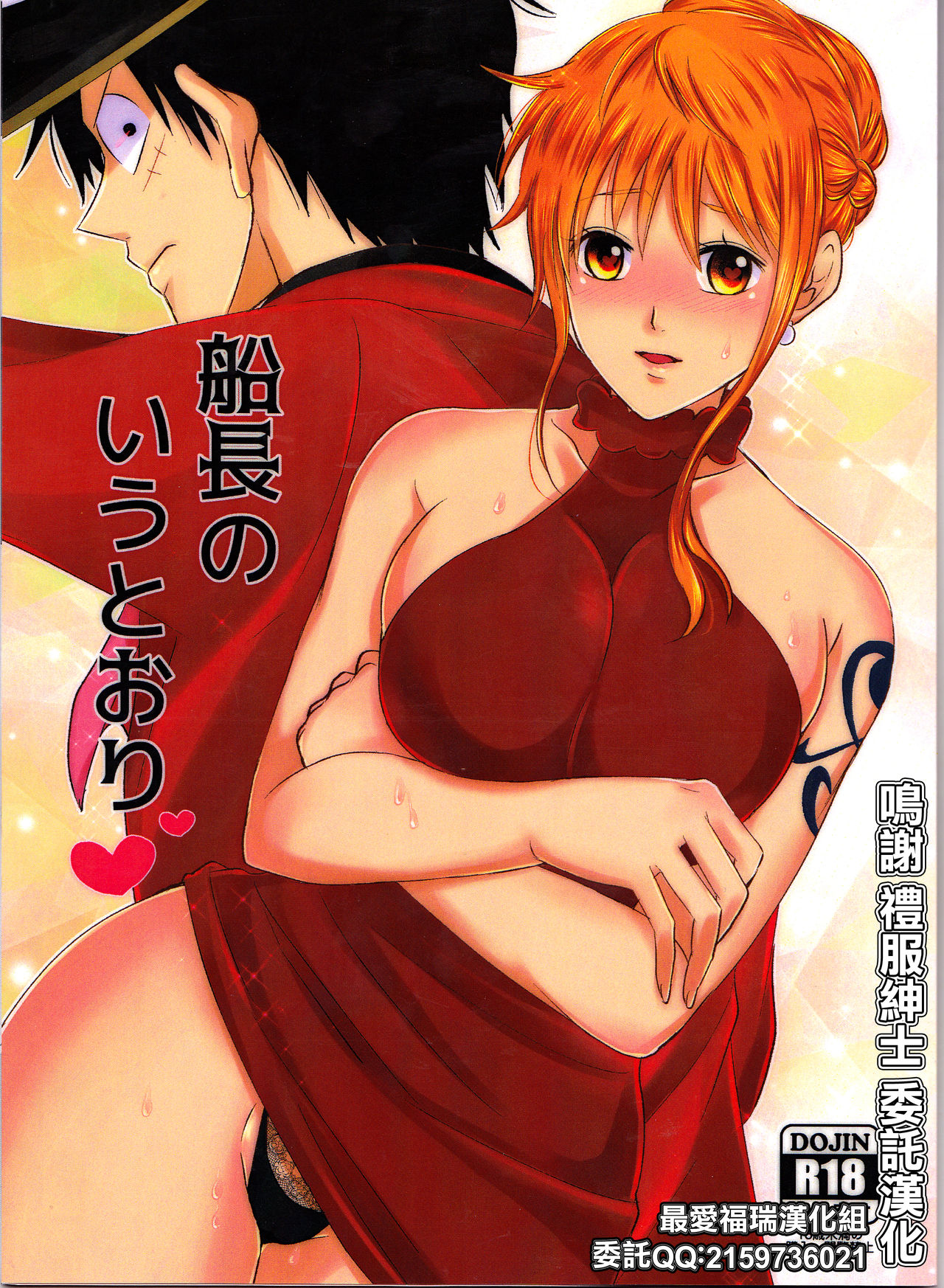 (Chou GRANDLINE CRUISE 2018) [Pucchu (Echigawa Ryuuka)] Senchou no Iu Toori (One Piece) [Chinese] [最爱福瑞汉化组] 画像番号 1