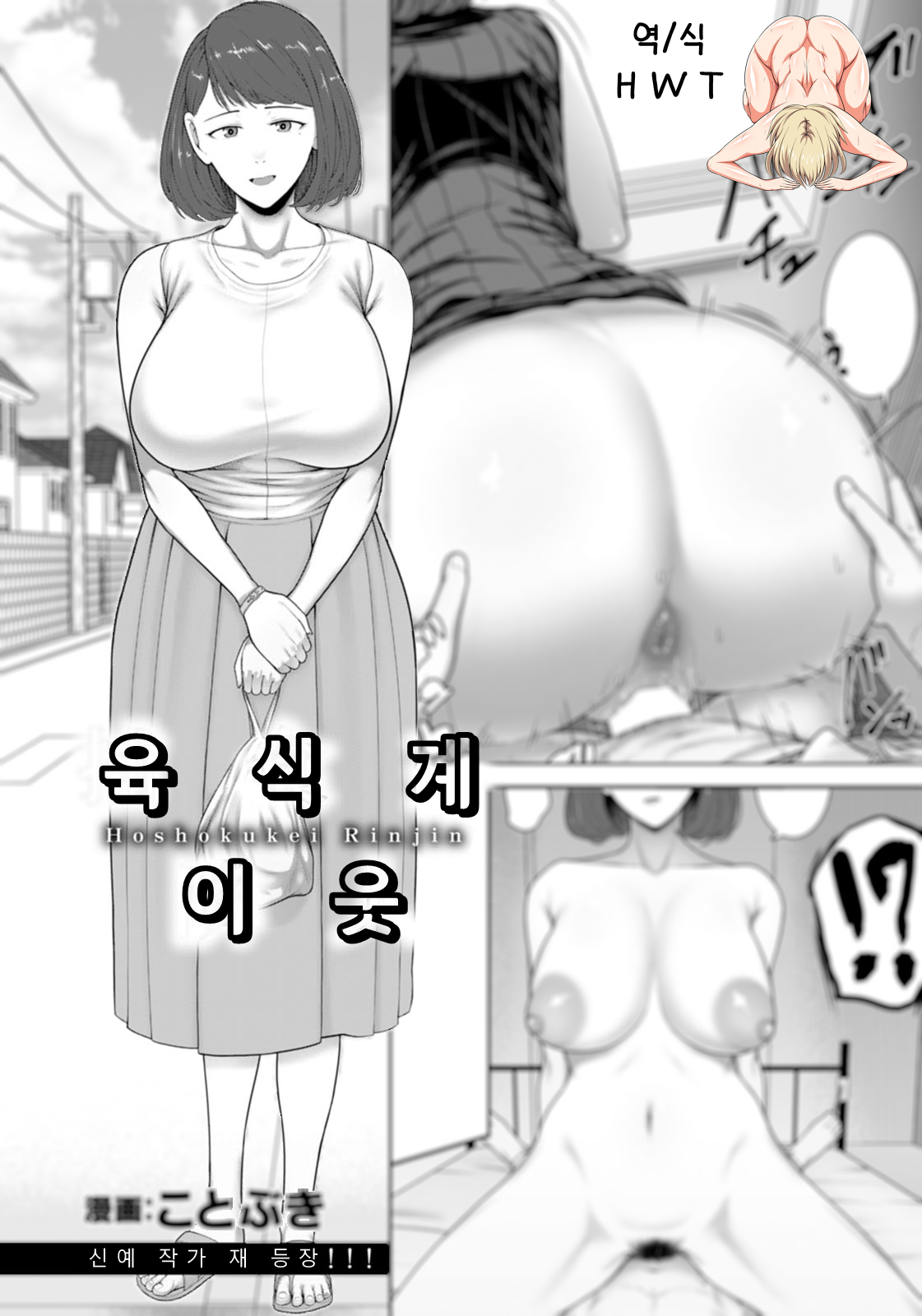 [Kotobuki] 육식계 이웃 Hoshokukei Rinjin [Korean] [H W T] 画像番号 1