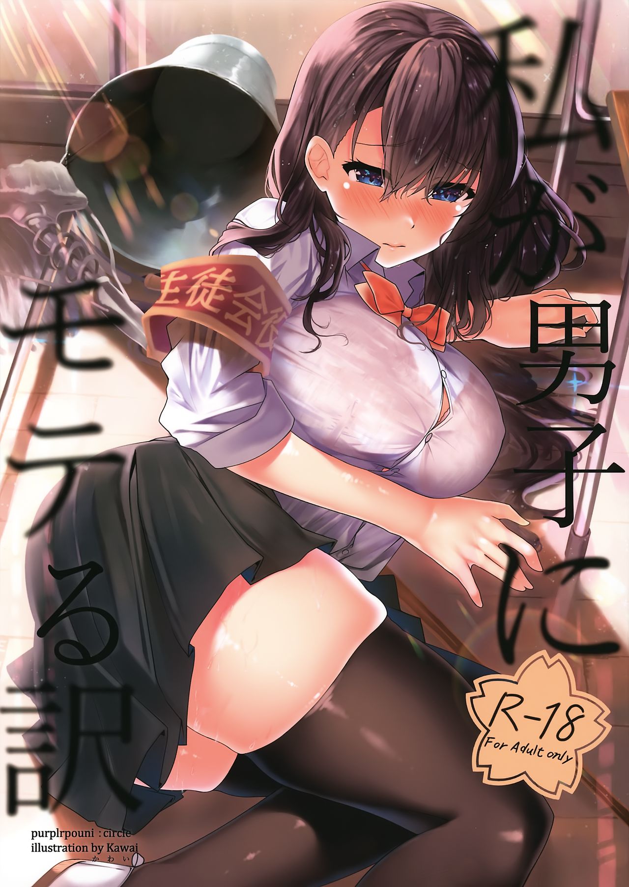 (Dai 2-Kai Ultra Summer Festa) [purplrpouni (Kawai)] Watashi ga Danshi ni Moteru Wake 图片编号 1