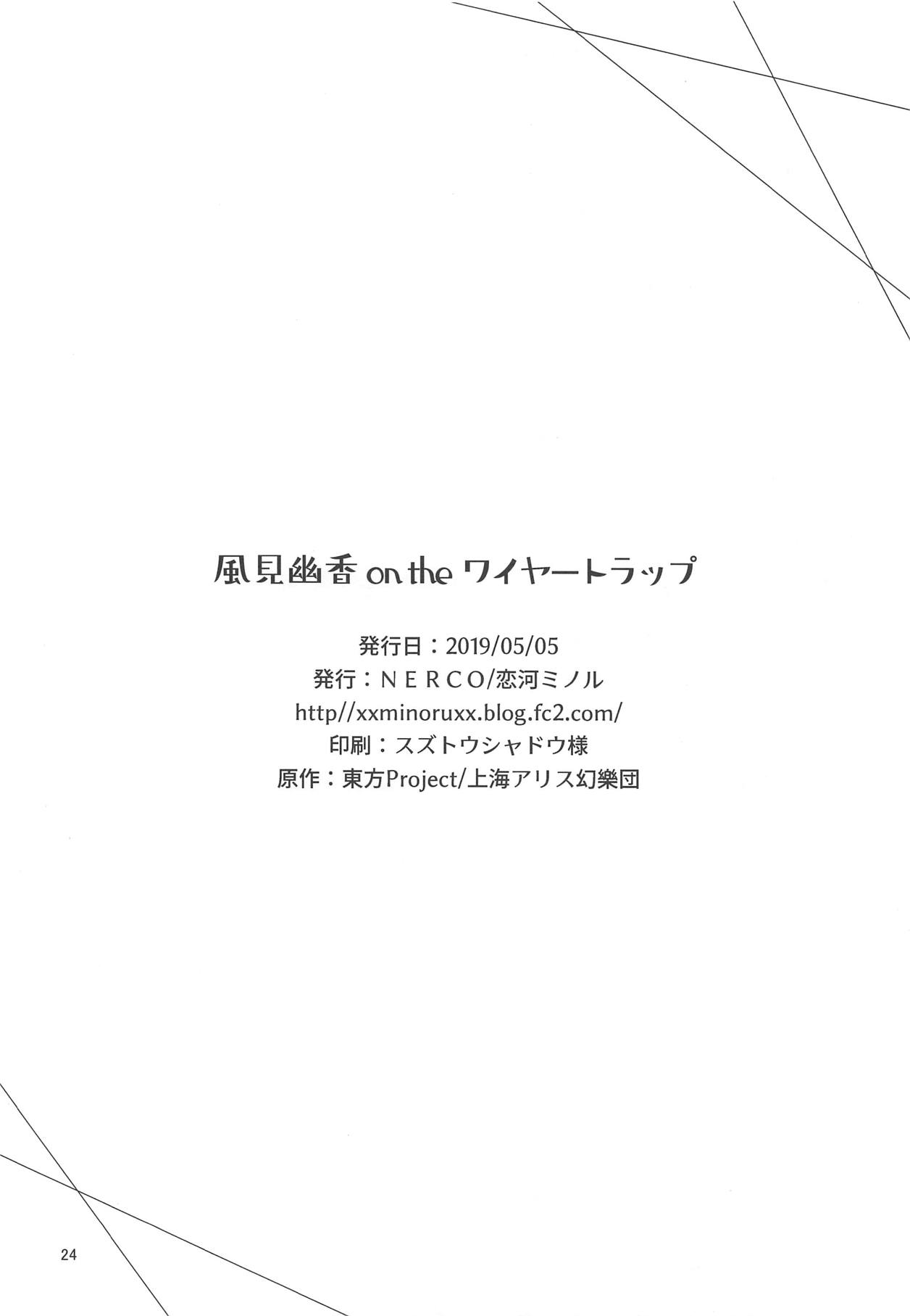 (Reitaisai 16) [NERCO (Koikawa Minoru)] Kazami Yuuka on the Wire Trap | 카자미 유카 on the 와이어 트랩 (Touhou Project) [Korean] 画像番号 26