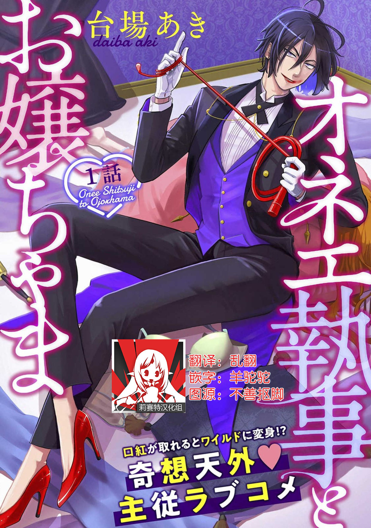 [Daiba Aki] Onee Shitsuji to Ojou-chama | 男大姐执事与大小姐酱 Vol. 1 [Chinese] [莉赛特汉化组] première image