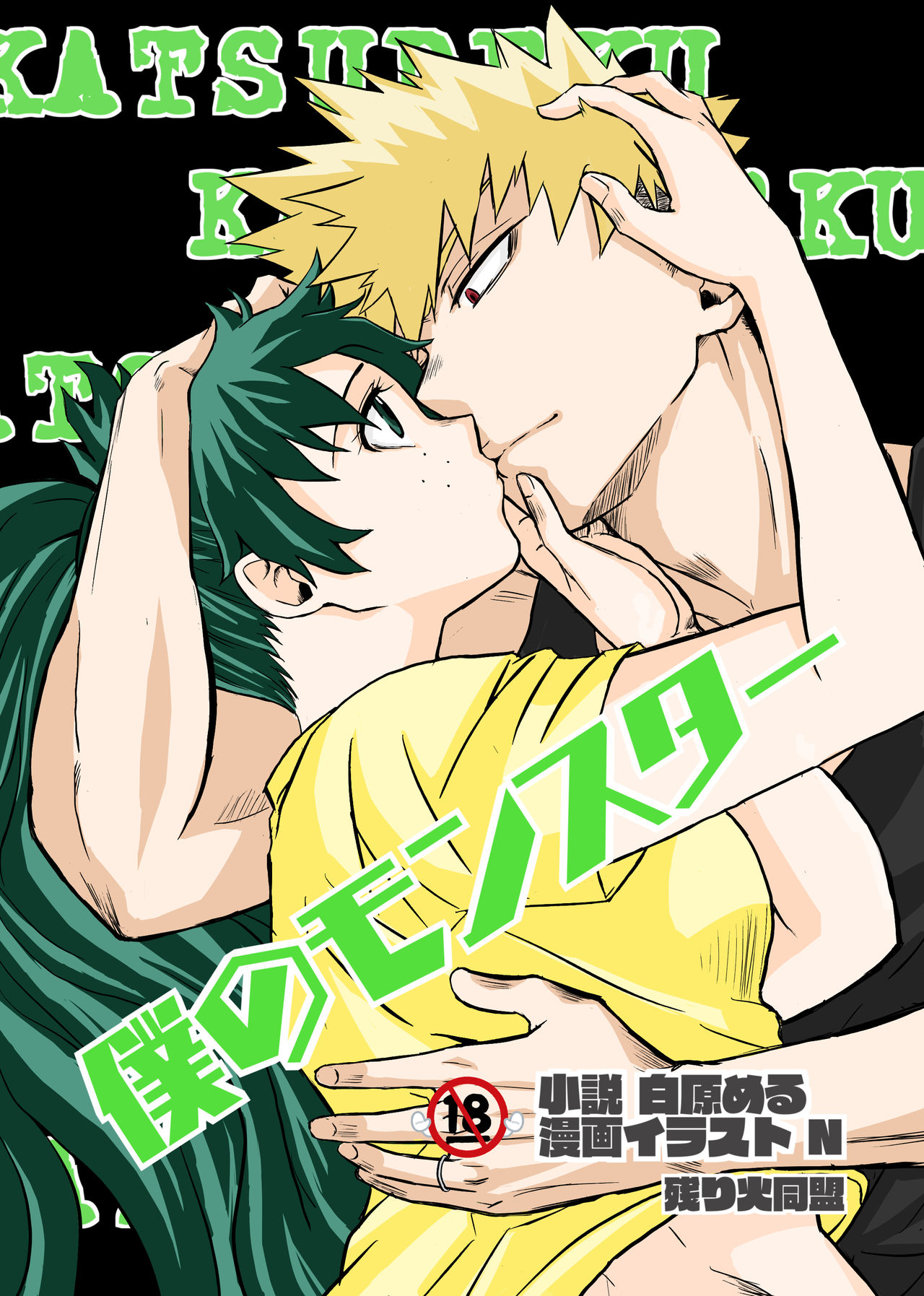 [n]Boku no monsutā(Boku no Hero Academia) изображение № 1