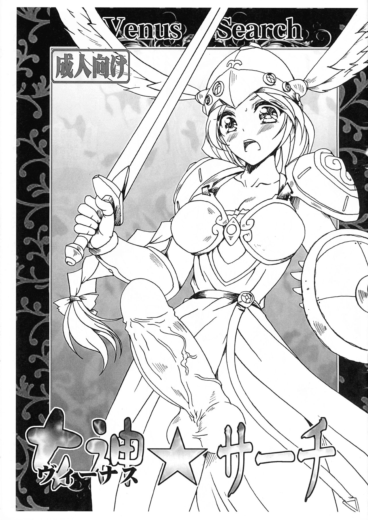 (Futaket 10.5) [Yamazakura (Iguchi Takajin)] Megami ☆Search Venus Search (Various) изображение № 1