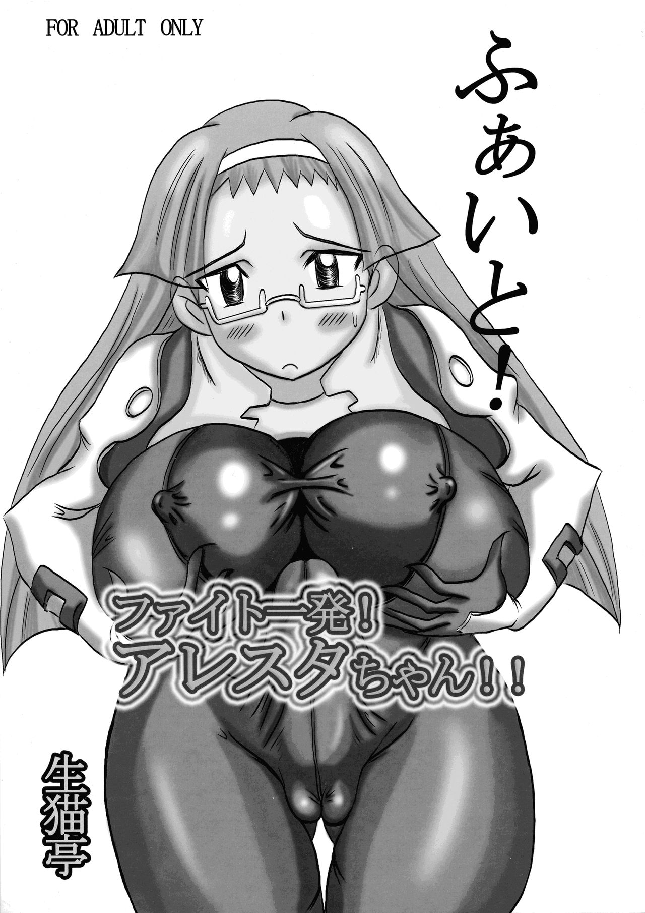 (C72) [NAMANECOTEI (chan shin han)] Fight Ippatsu! Aresta-chan!! (Fight Ippatsu! Juuden-chan!!) изображение № 1