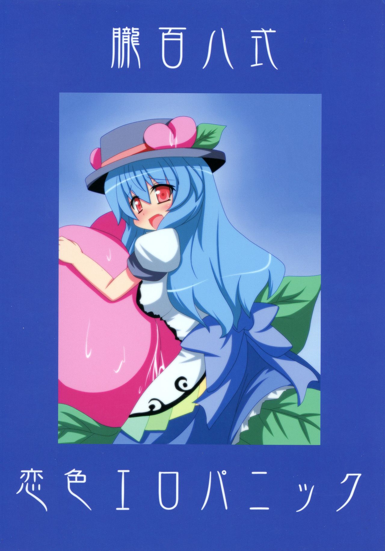 (C76) [Oboro Hyakuhachishiki (kake`ru)] Koiiro Ero Panic (Touhou Project) 2eme image