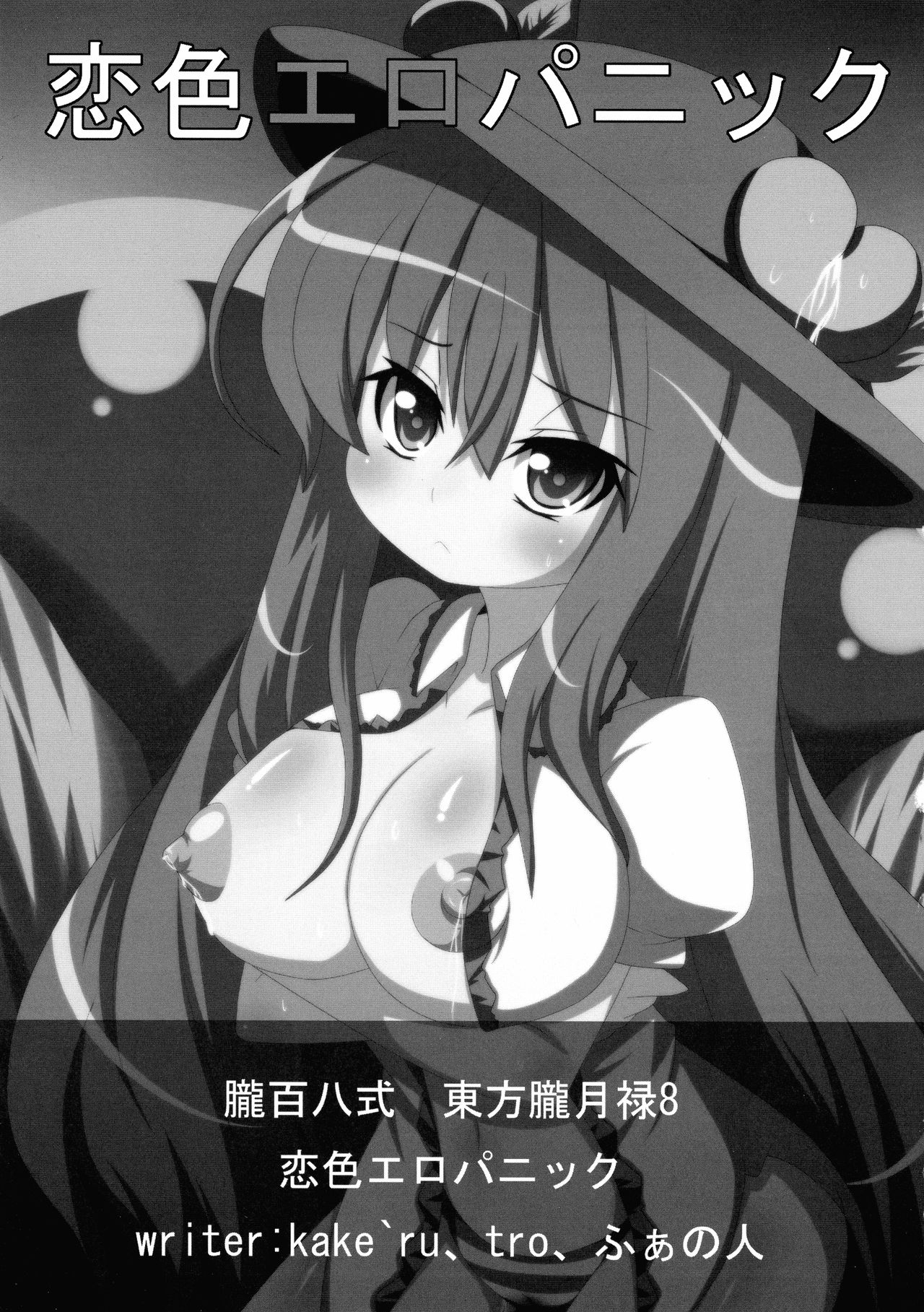 (C76) [Oboro Hyakuhachishiki (kake`ru)] Koiiro Ero Panic (Touhou Project) 3eme image