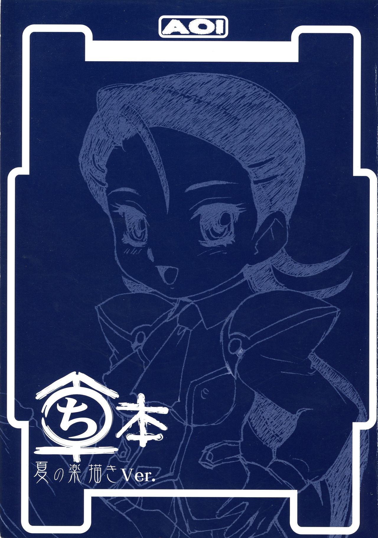 (C62) [AOI (Makita Aoi)] Maruchibon Natsu no Rakugaki Ver. 图片编号 1