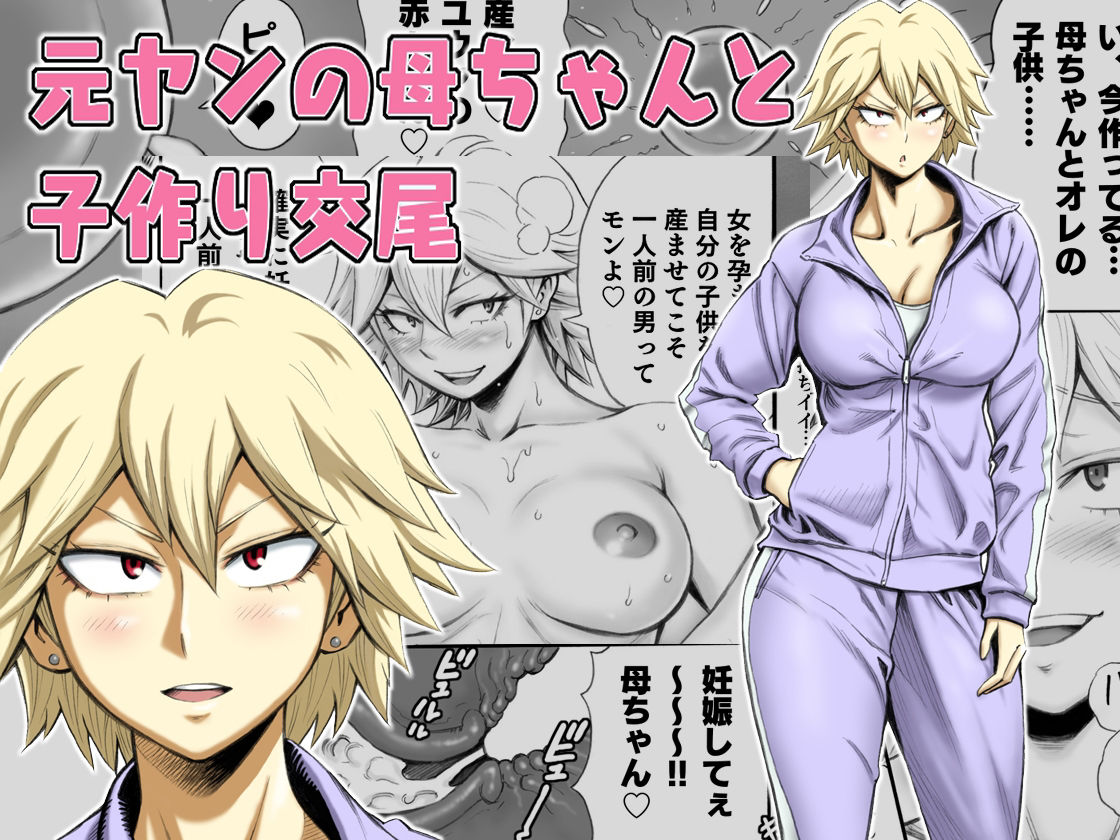 [DT Koubou (DAIGO)] Motoyan no Kaa-chan to Kozukuri Koubi [CHINESE] 画像番号 1