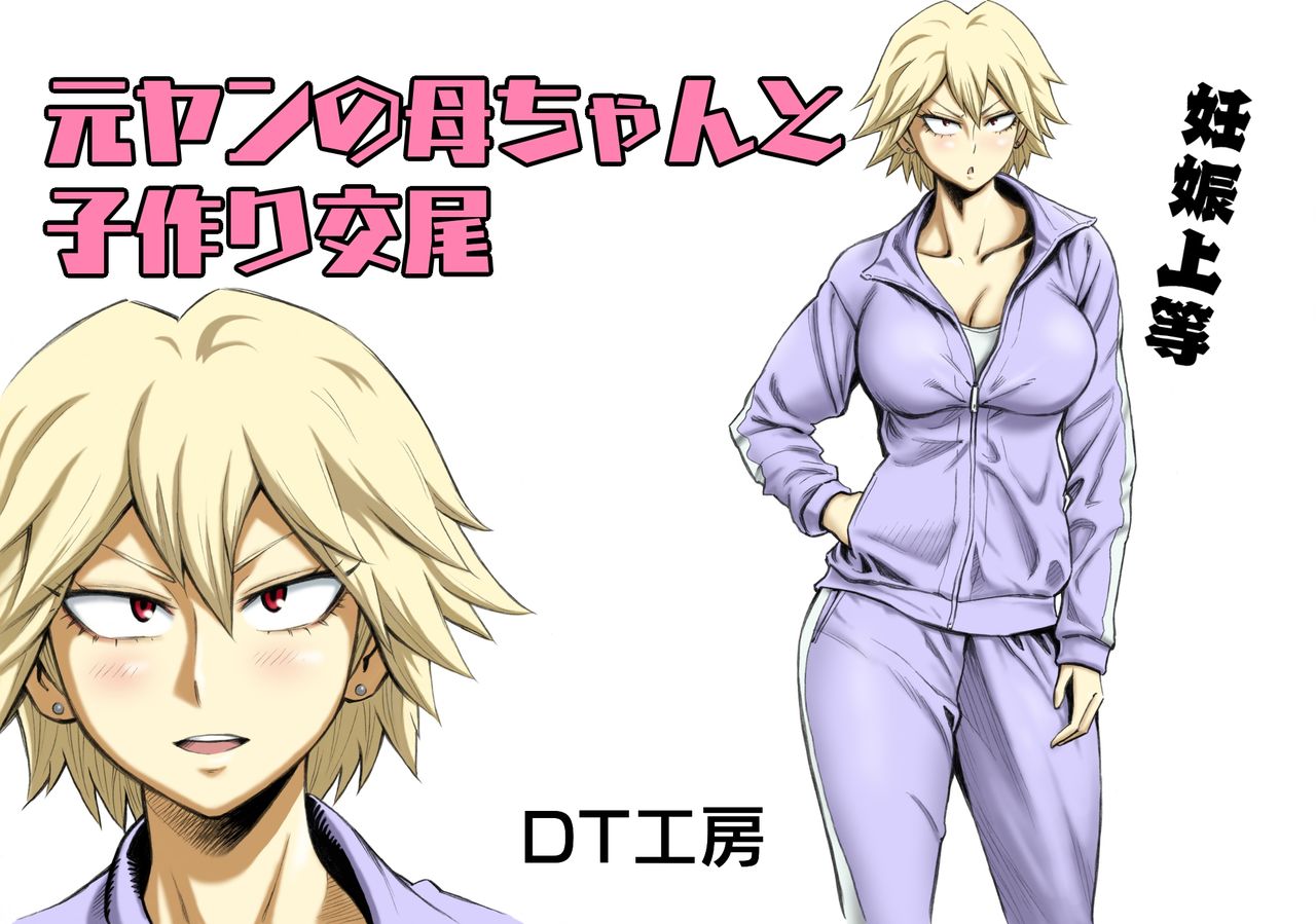 [DT Koubou (DAIGO)] Motoyan no Kaa-chan to Kozukuri Koubi [CHINESE] 画像番号 2