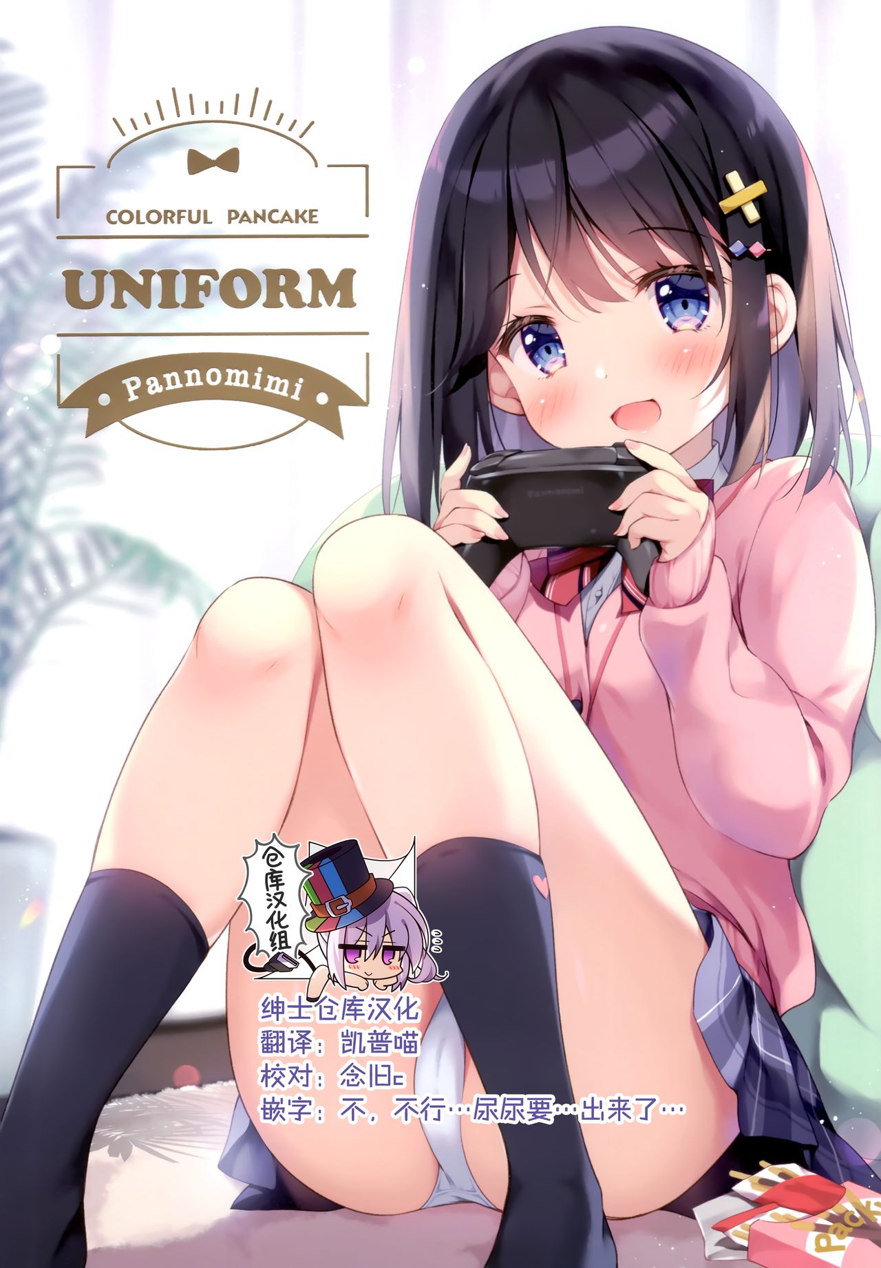 (COMIC1 BS-sai Special) [Pannomimi (Pan)] COLORFUL PANCAKE UNIFORM [Chinese] [绅士仓库汉化] Bildnummer 1