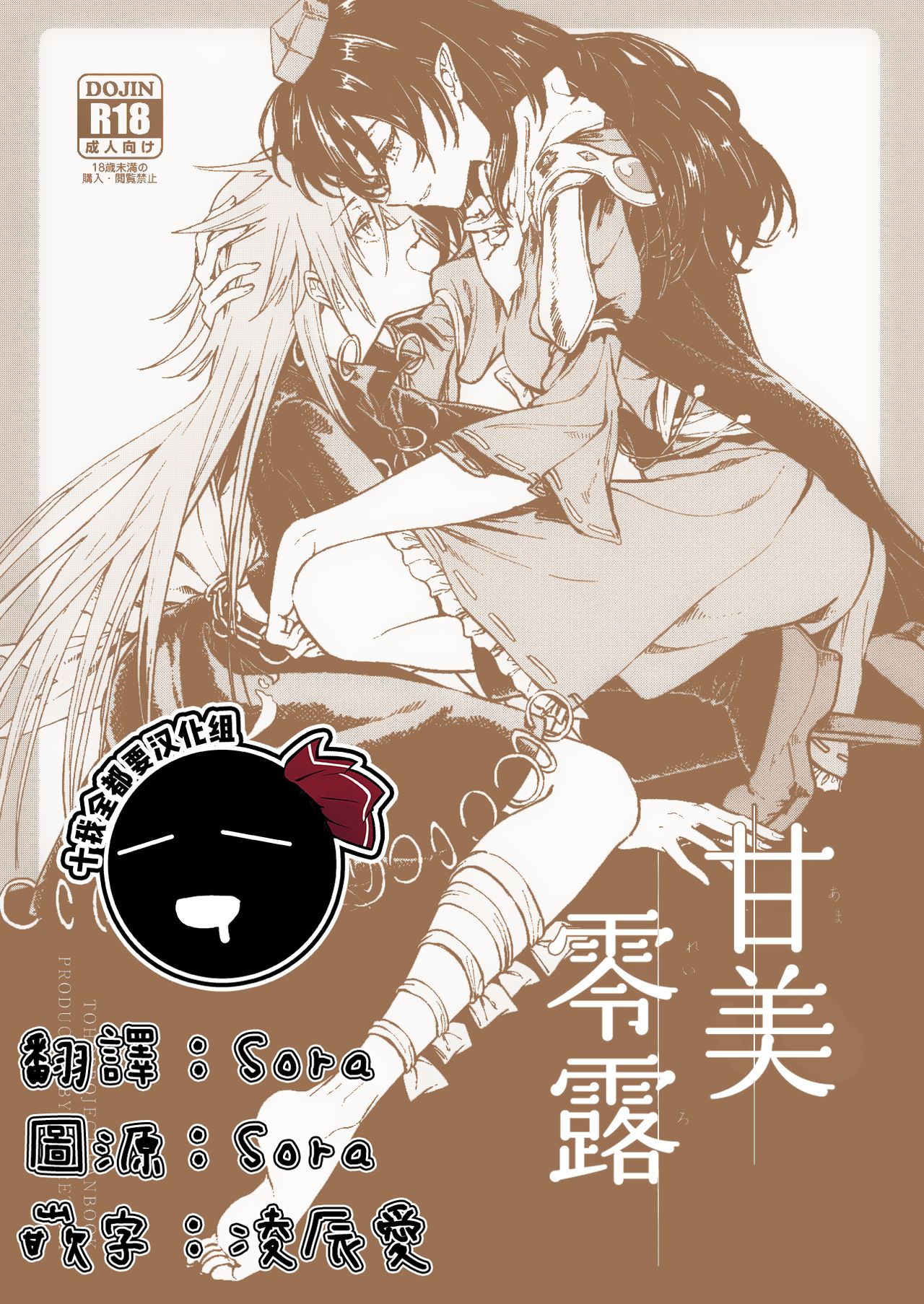 (Meikasai 15) [Suoiretsym (Hisona)] Amai Reiro | 甘美零露 (Touhou Project) [Chinese] [十的我全都要汉化组] numero di immagine  1