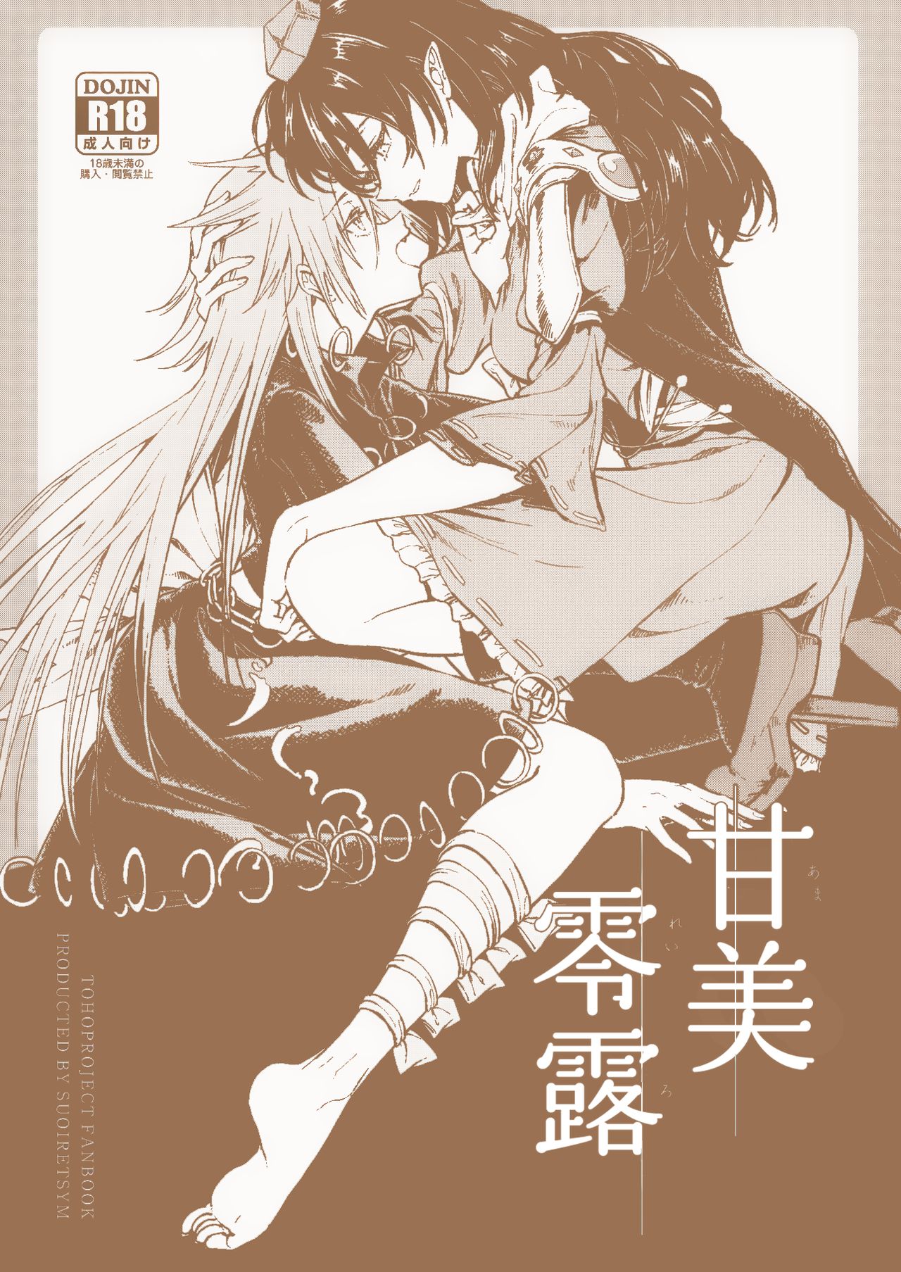 (Meikasai 15) [Suoiretsym (Hisona)] Amai Reiro | 甘美零露 (Touhou Project) [Chinese] [十的我全都要汉化组] numero di immagine  2