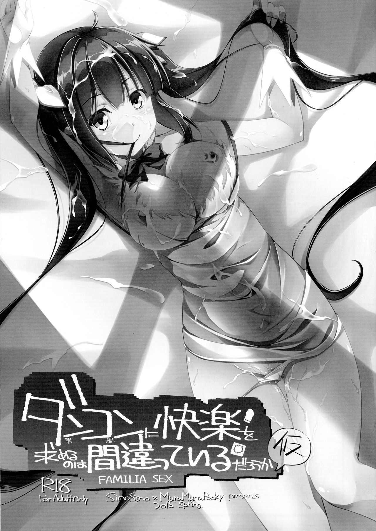 (COMIC1☆9) [MuraMura Pocky, Shinoshino (Kasumi, Sinohara Sinome)] Dankon ni Kairaku o Motomeru no wa Machigatteiru Darou ka Kari (Dungeon ni Deai o Motomeru no wa Machigatteiru Darou ka) 이미지 번호 1