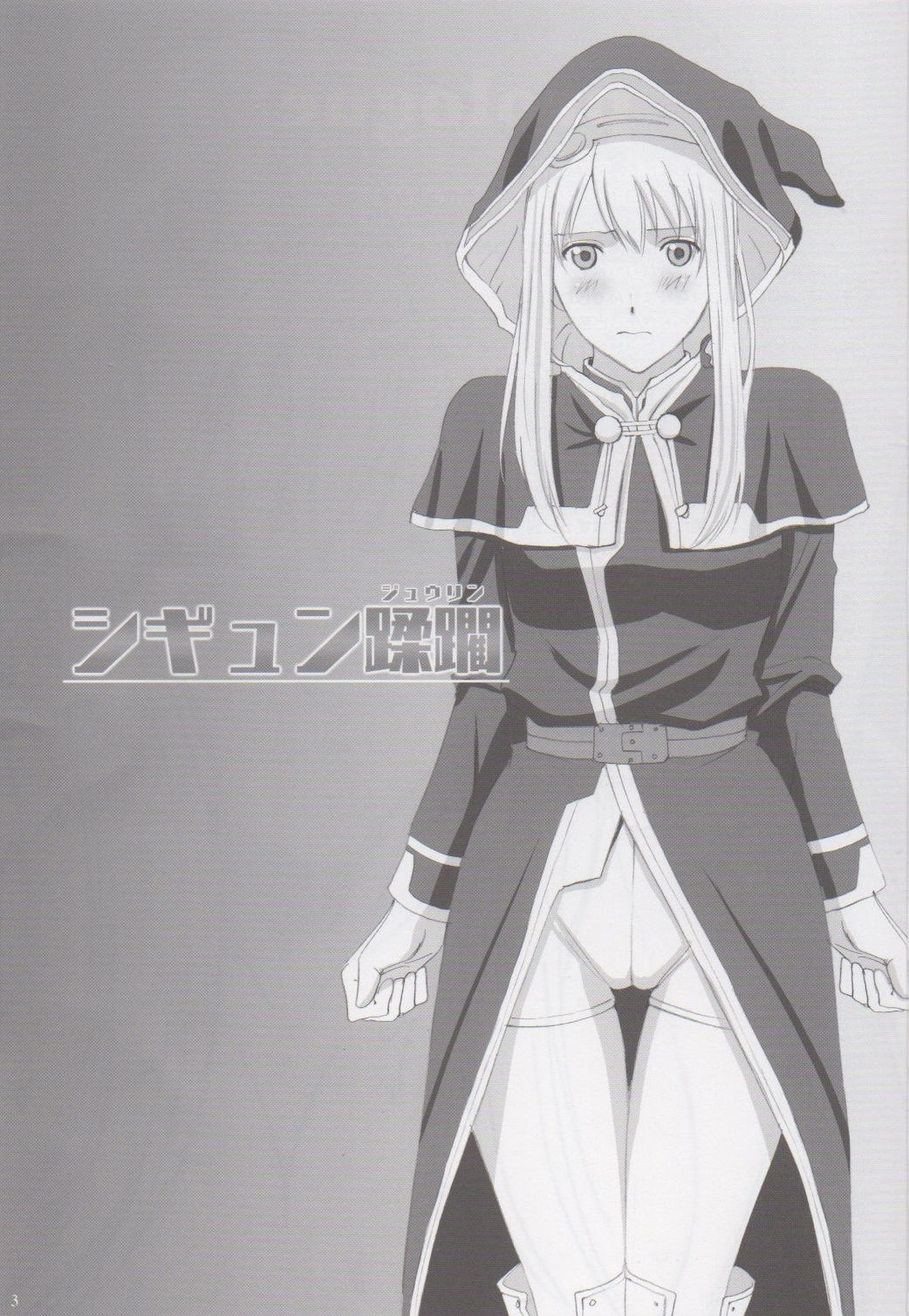 (C86) [ACTIVA (SMAC)] Sigyn Juurin (Break Blade) [Chinese] [最爱福瑞汉化组] 画像番号 2