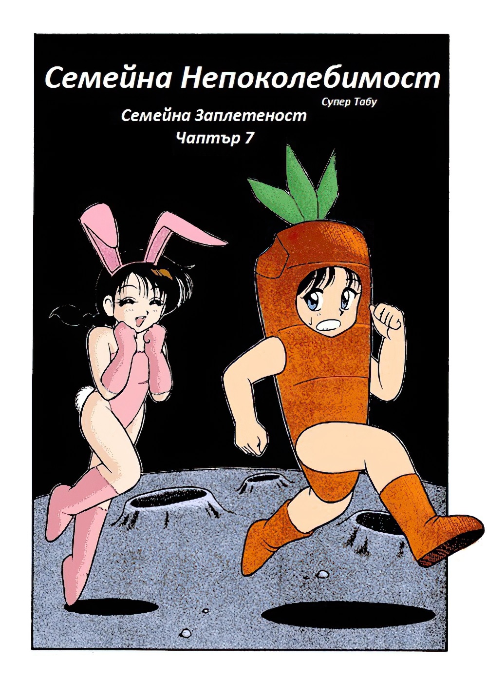 [Wolf Ogami] Super Family Complex / Super Taboo Ch. 07 / Супер Табу Чаптър 07 [Bulgarian] 이미지 번호 1