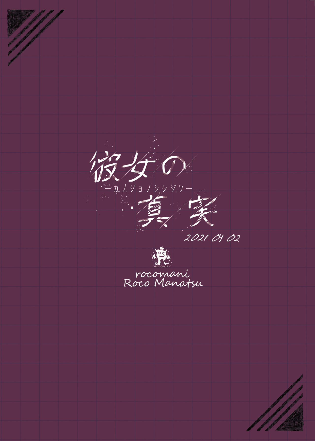 [Rocomani (Manatsu Roco)] Kanojo no Shinjitsu [Chinese] [靴下汉化组] [Digital] 图片编号 26