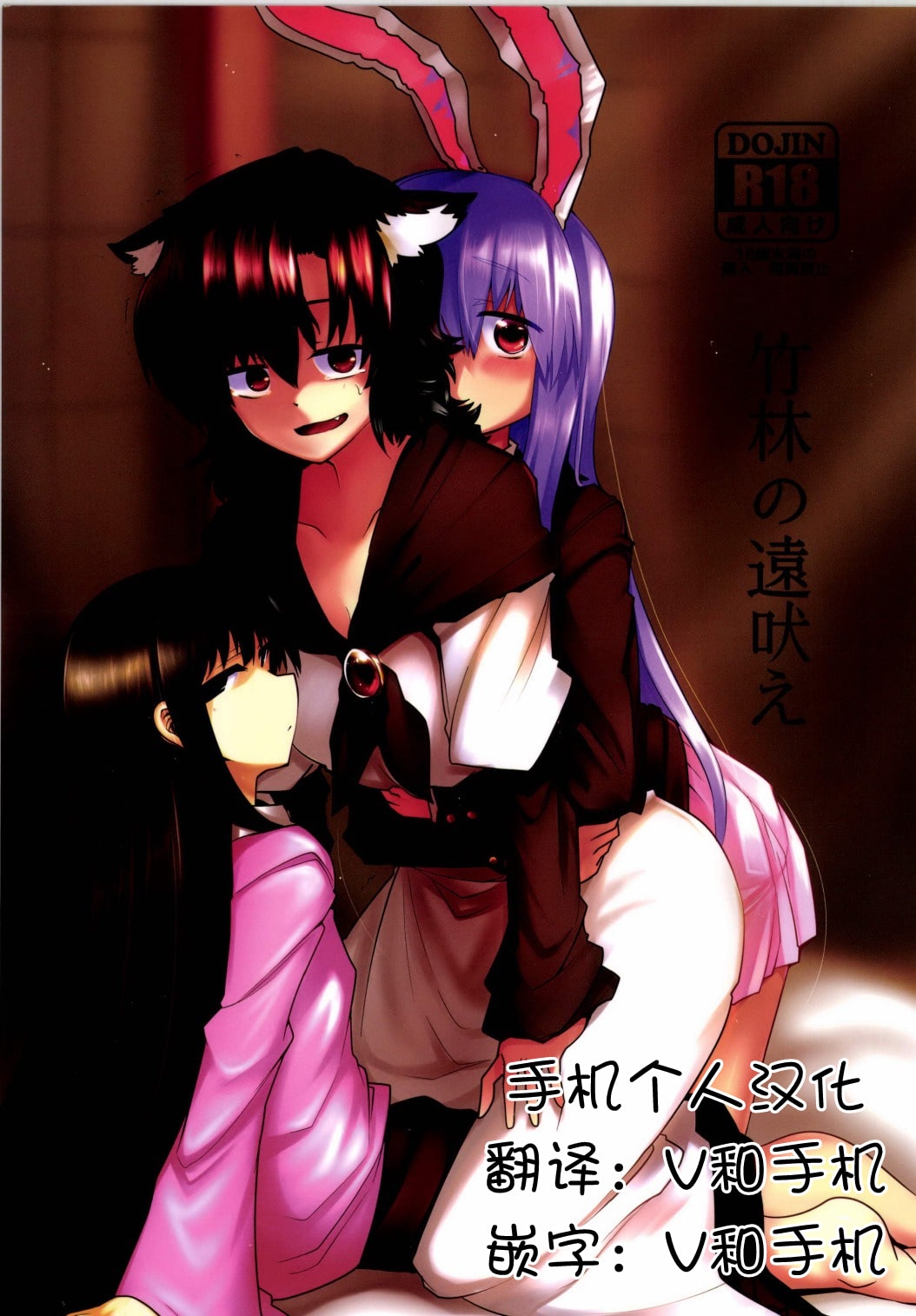(Reitaisai 11) [RTD (Mizuga)] Chikurin no Tooboe (Touhou Project)  [Chinese] [手机个人汉化] 图片编号 1