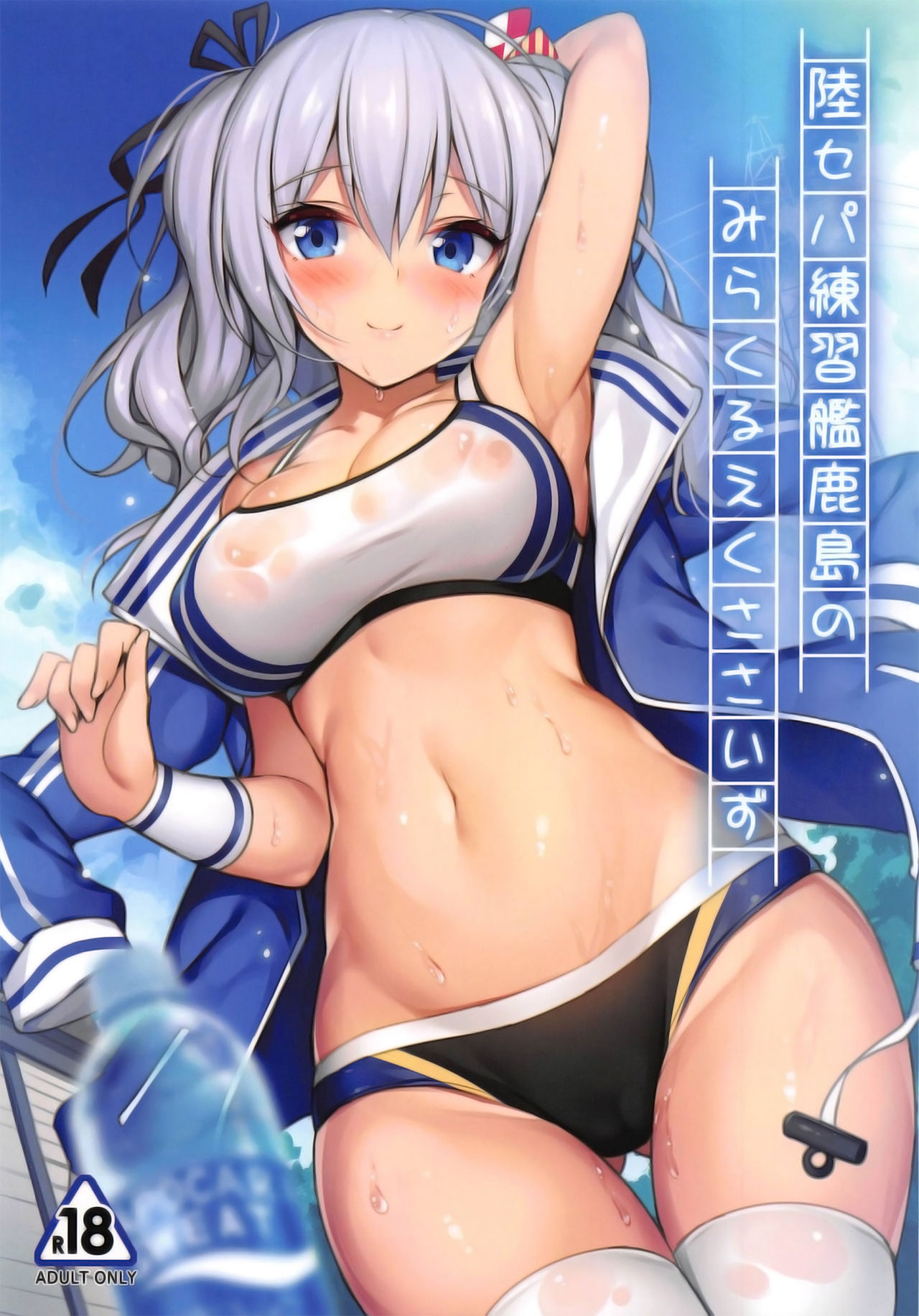 (C95) [Mofurentei (Xe)] Rikusepa Renshuukan Kashima no Miracle Exercise (Kantai Collection -KanColle-) [English] [2cooked4you] image number 1