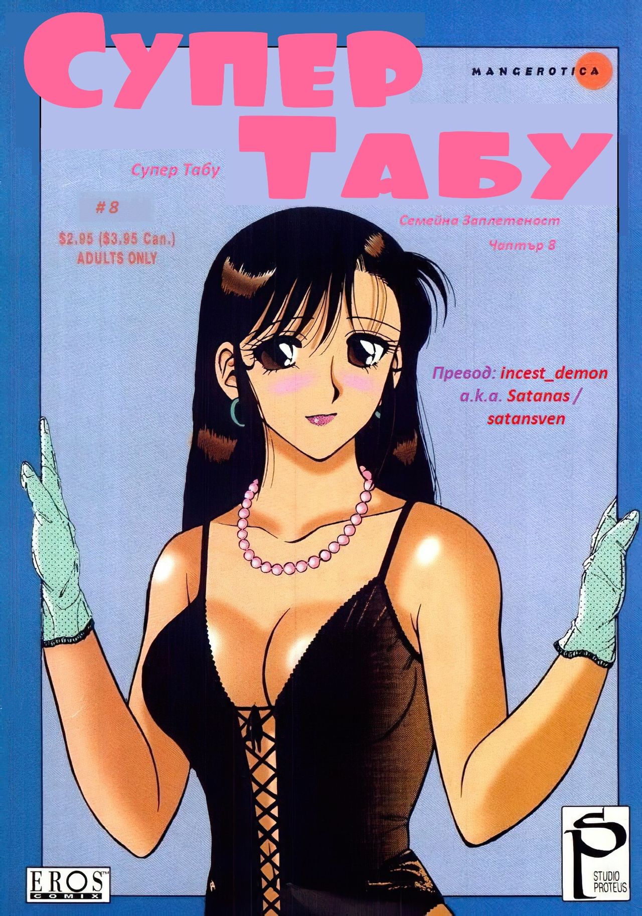 [Wolf Ogami] Super Family Complex / Super Taboo Ch. 08 / Супер Табу Чаптър 08 [Bulgarian] image number 1