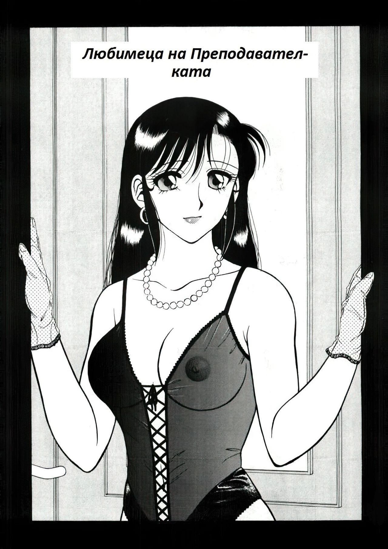 [Wolf Ogami] Super Family Complex / Super Taboo Ch. 08 / Супер Табу Чаптър 08 [Bulgarian] image number 2