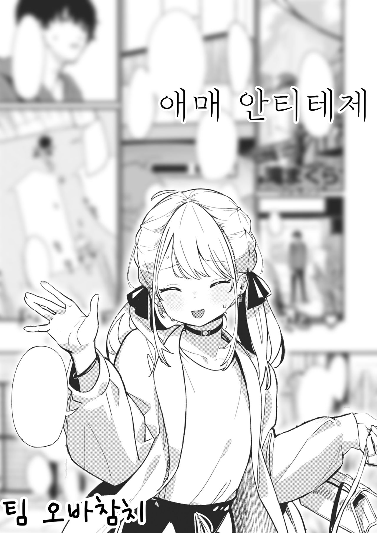 [Daki Makura] Aimai Antithesis | 애매 안티테제 (COMIC Kairakuten BEAST 2021-01) [Korean] [팀 오바참치] [Digital] Bildnummer 1