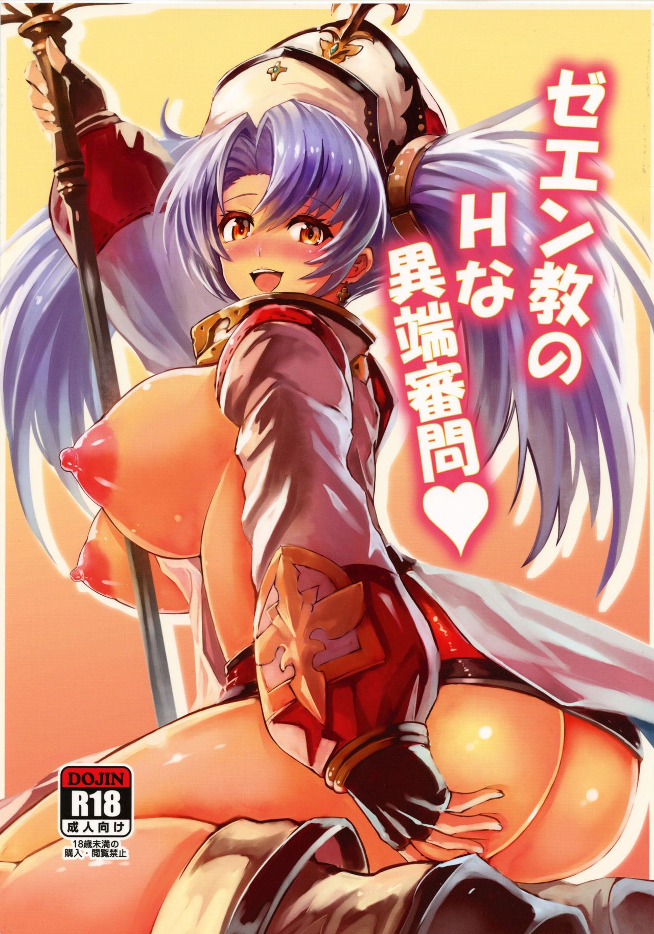 (C89) [Fenarudou (Edo)] Zeen Kyou no H na Itan Shinmon (Granblue Fantasy) [Chinese] [零食汉化组] Bildnummer 2