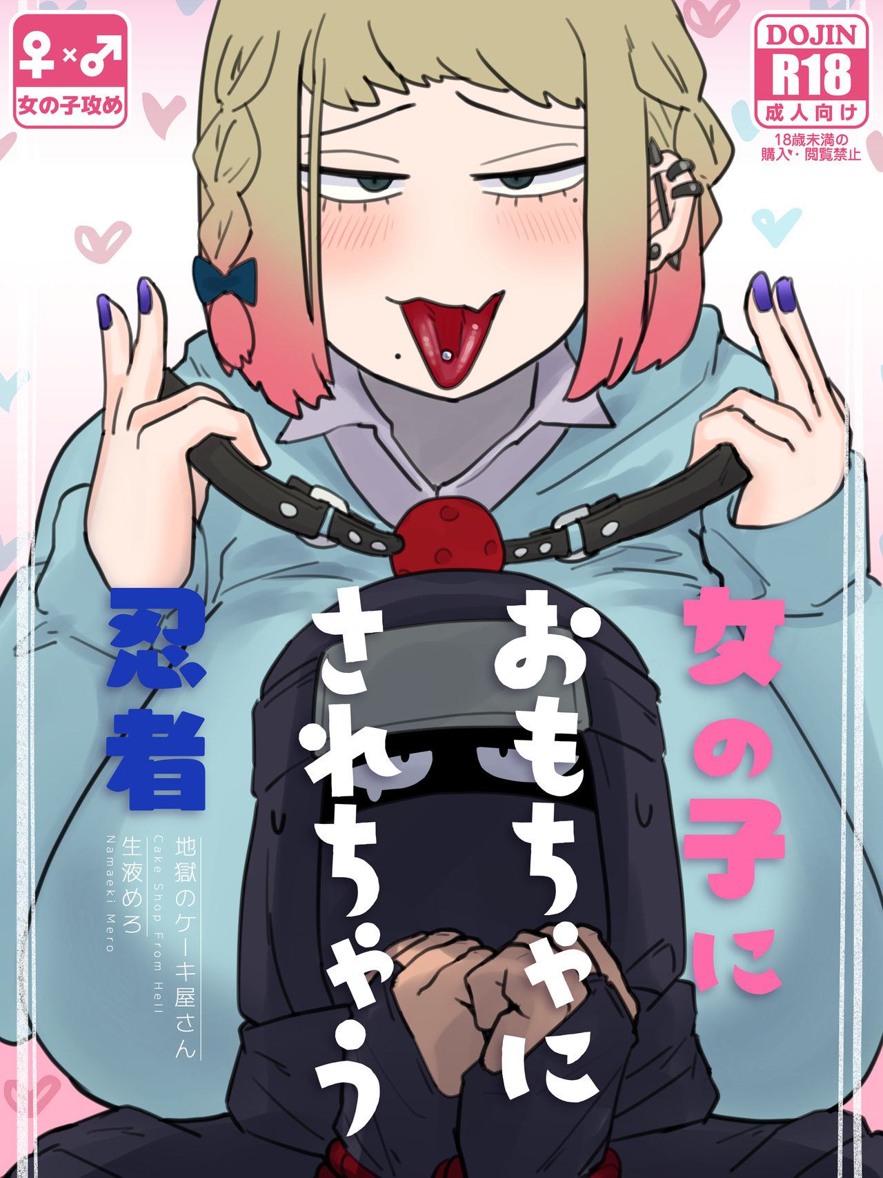 [Jigoku no Cake-yasan (Namaekimero)] Onnanoko ni Omocha ni sarechau Ninja Bildnummer 1