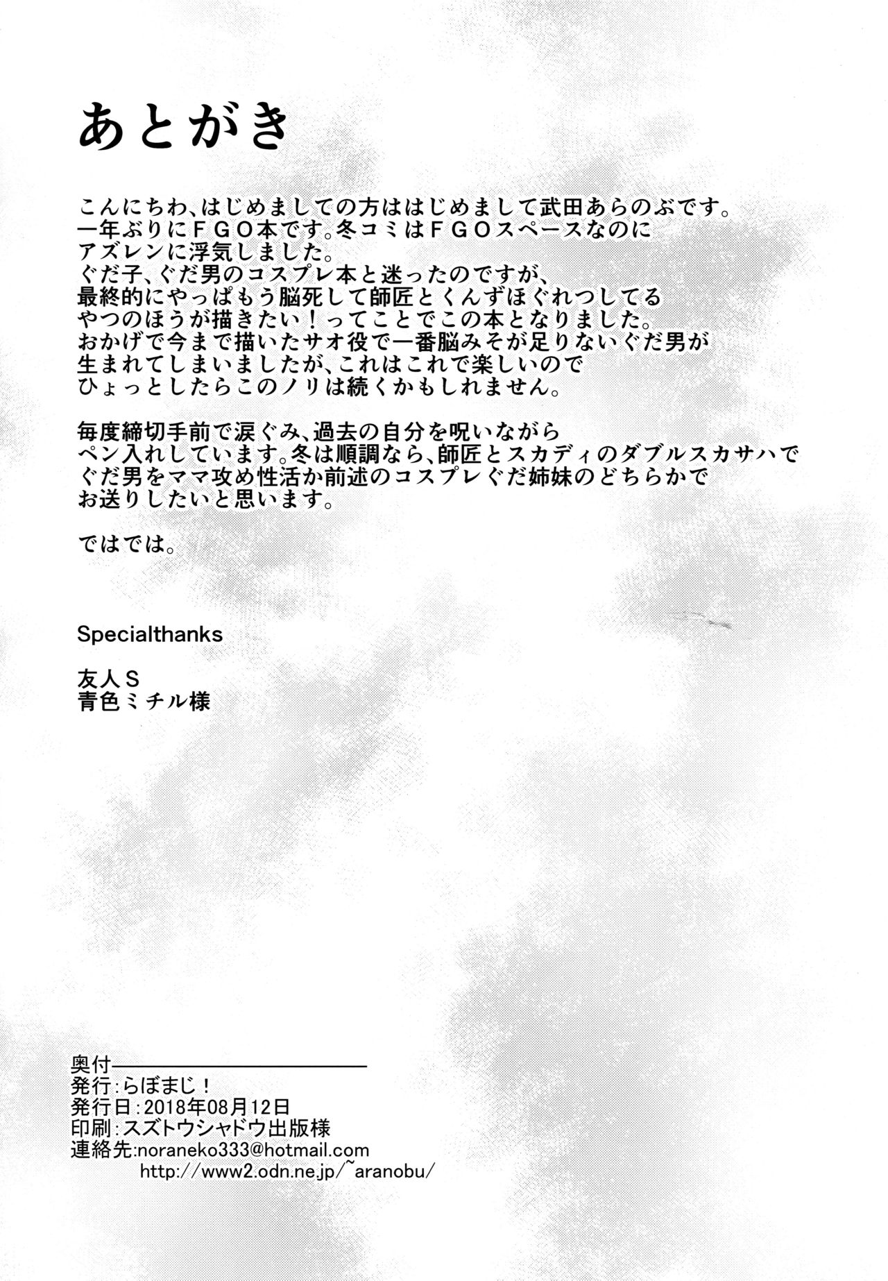 (C94) [Labomagi! (Takeda Aranobu)] Jibun ni Marude Kyoumi ga Nai Shishou ni Cosplay SEX de Onna no Yorokobi o Sashiugatteiku Seikatsu (Fate/Grand Order) [Chinese] [黎欧x新桥月白日语社汉化] 画像番号 21