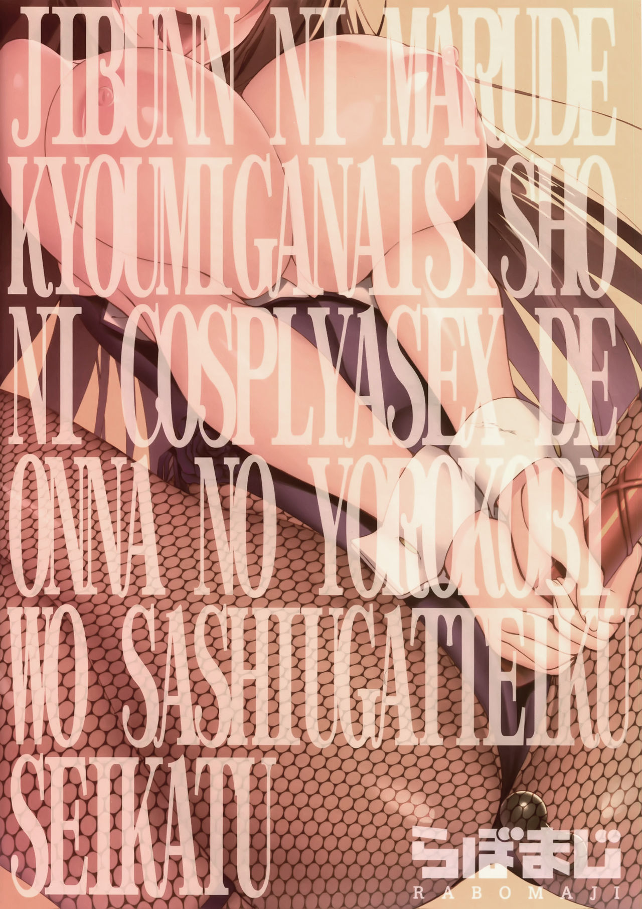 (C94) [Labomagi! (Takeda Aranobu)] Jibun ni Marude Kyoumi ga Nai Shishou ni Cosplay SEX de Onna no Yorokobi o Sashiugatteiku Seikatsu (Fate/Grand Order) [Chinese] [黎欧x新桥月白日语社汉化] 画像番号 22