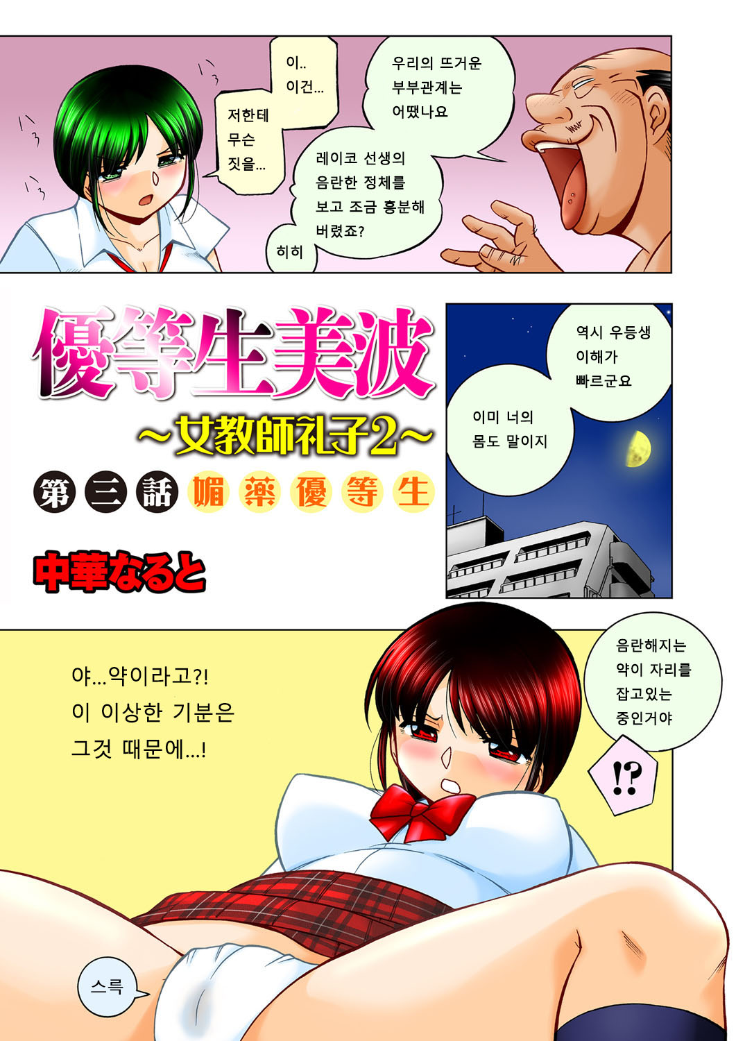[Chuuka Naruto] Yuutousei Minami ~Onna Kyoushi Reiko 2~ Ch. 3  [Korean] Bildnummer 1