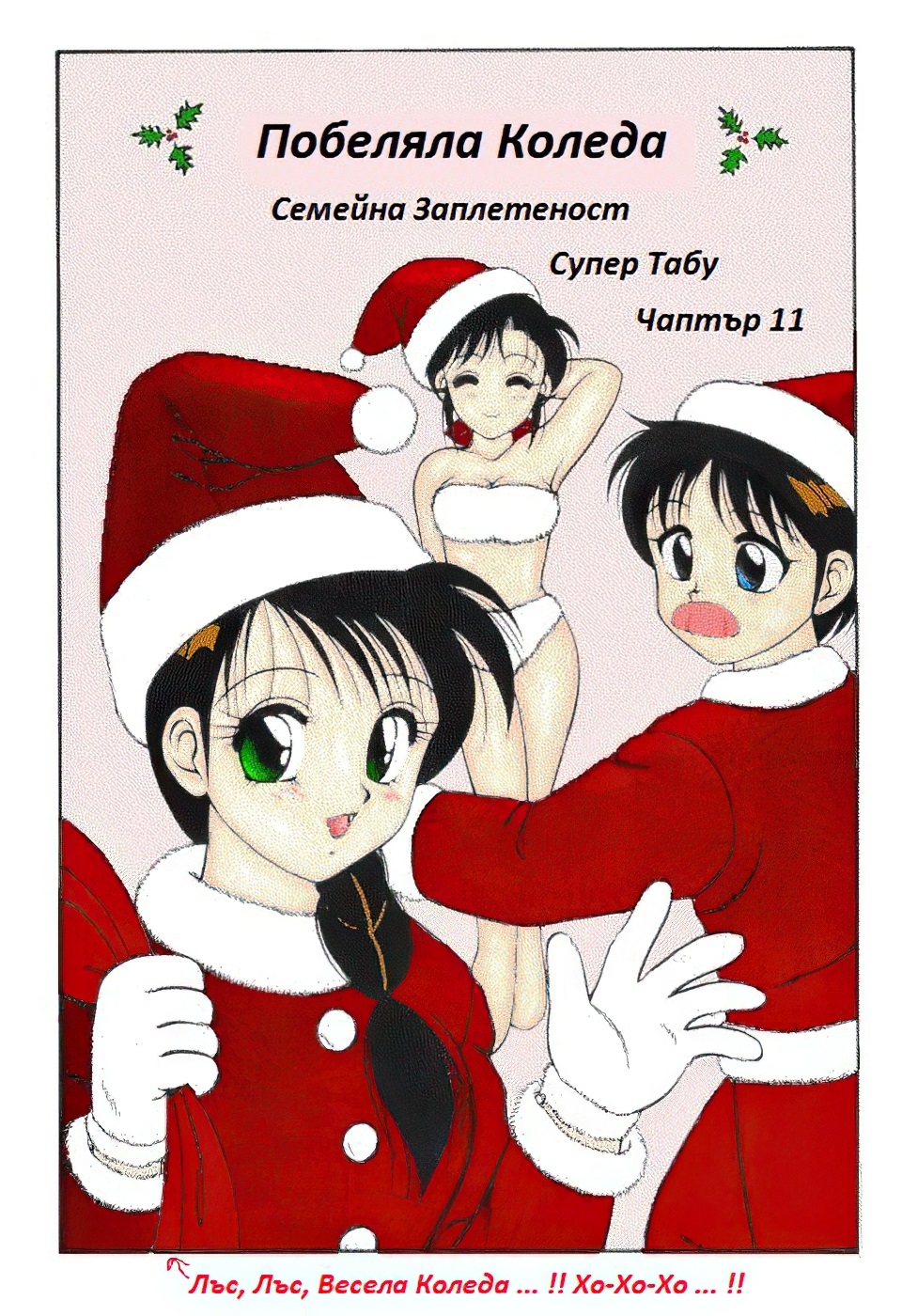 [Wolf Ogami] Super Family Complex / Super Taboo Ch. 11 / Супер Табу Чаптър 11 [Bulgarian] 画像番号 2