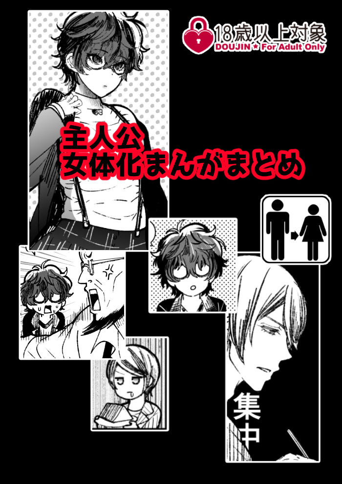 (Nayuzakinatsumi tankōbon hatsubai-chū nayuzakinatsumi tankōbon hatsubai-chū)] Shujinkō jotaika manga matome (Persona 5) изображение № 1