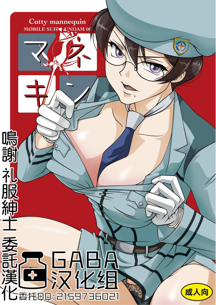 (SC40) [BRICOLA (Miyabi)] Mannequin (Gundam 00) [Chinese] [GABA汉化组] numero di immagine  1