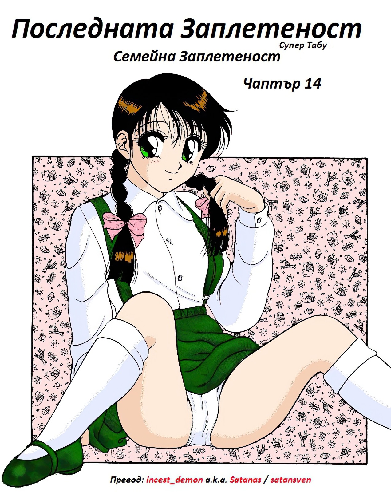 [Wolf Ogami] Super Family Complex / Super Taboo Ch. 14 / Супер Табу Чаптър 14 [Bulgarian] 图片编号 2